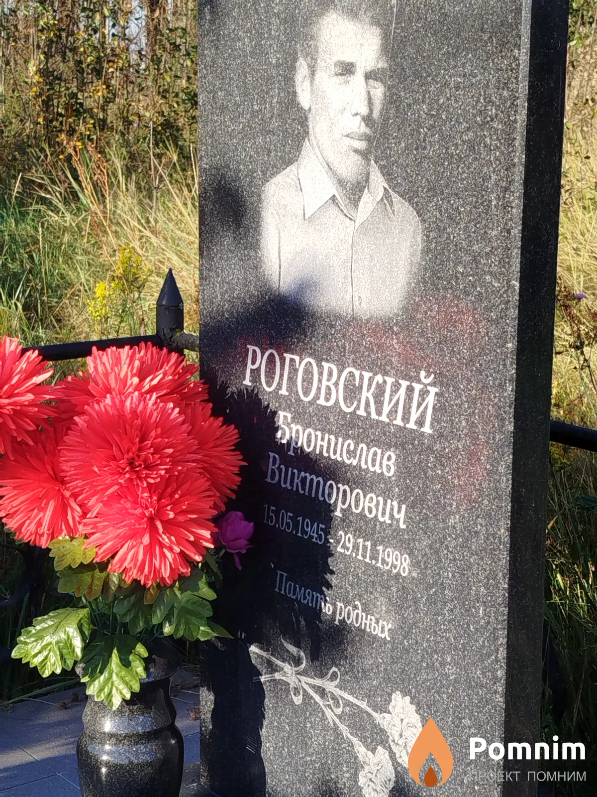 Роговский Бронислав Викторович