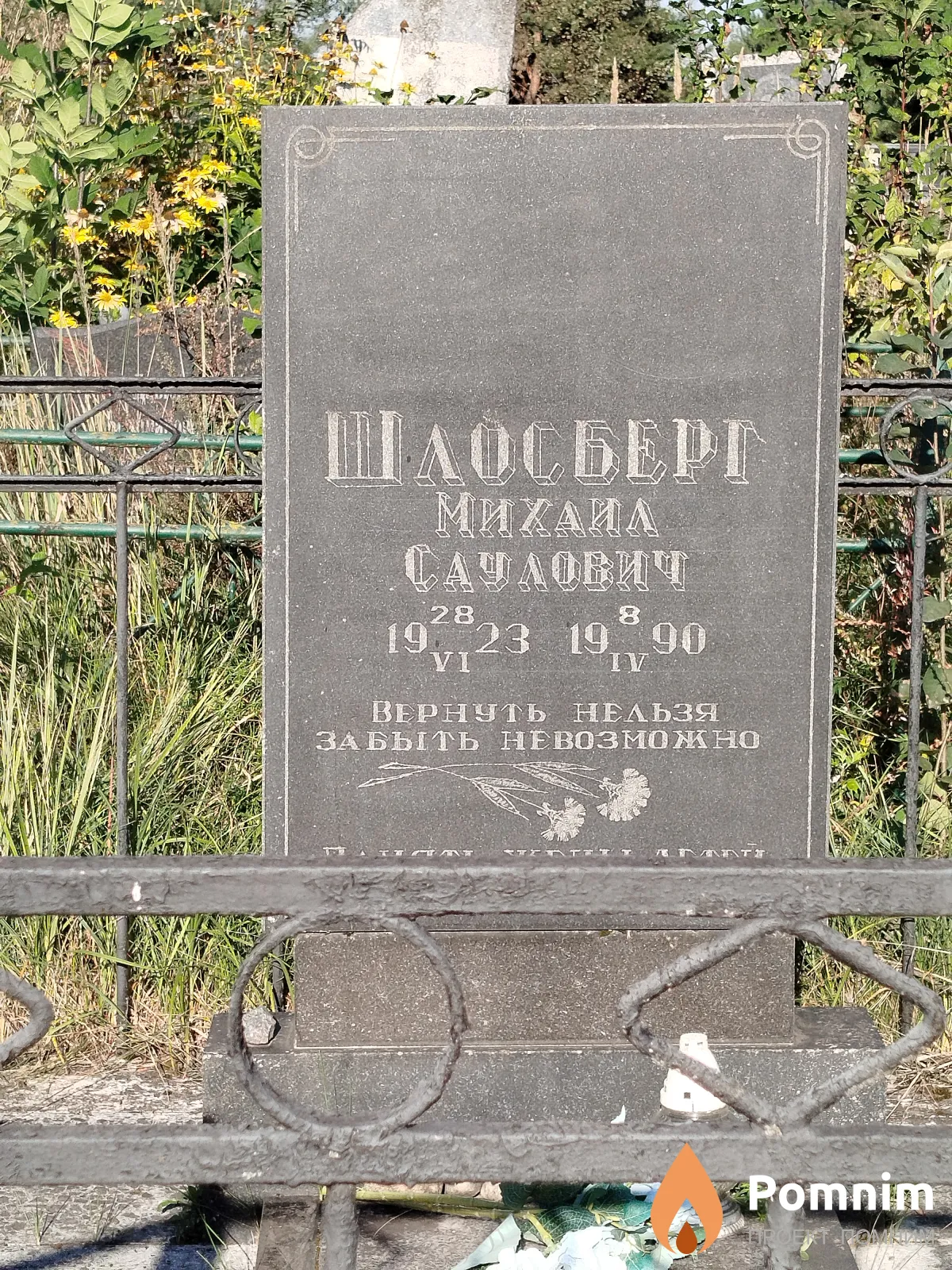Шлосберг Михаил Саулович