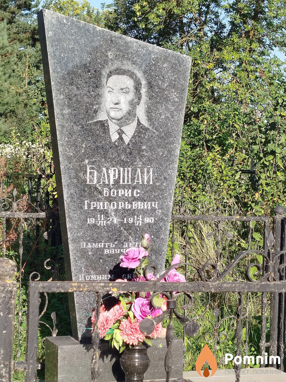 Баршай Борис Григорьевич