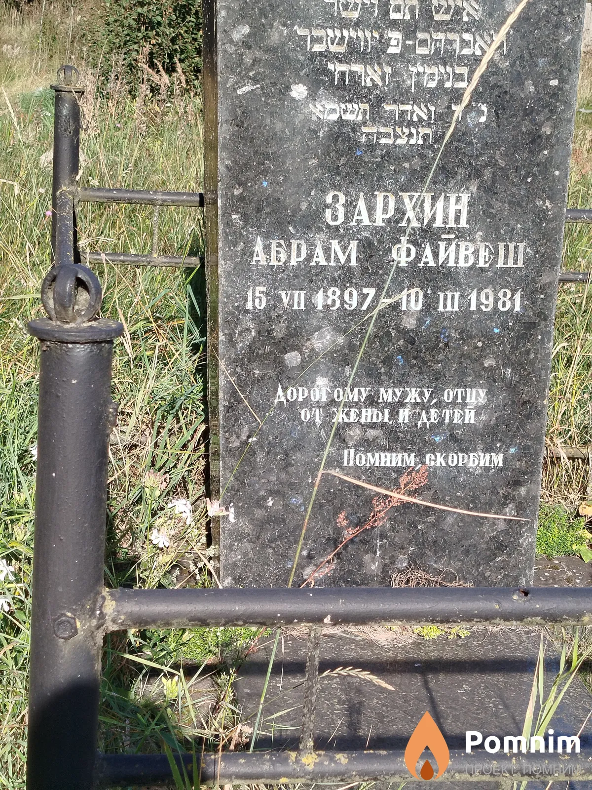 Зархин Абрам Файвеш