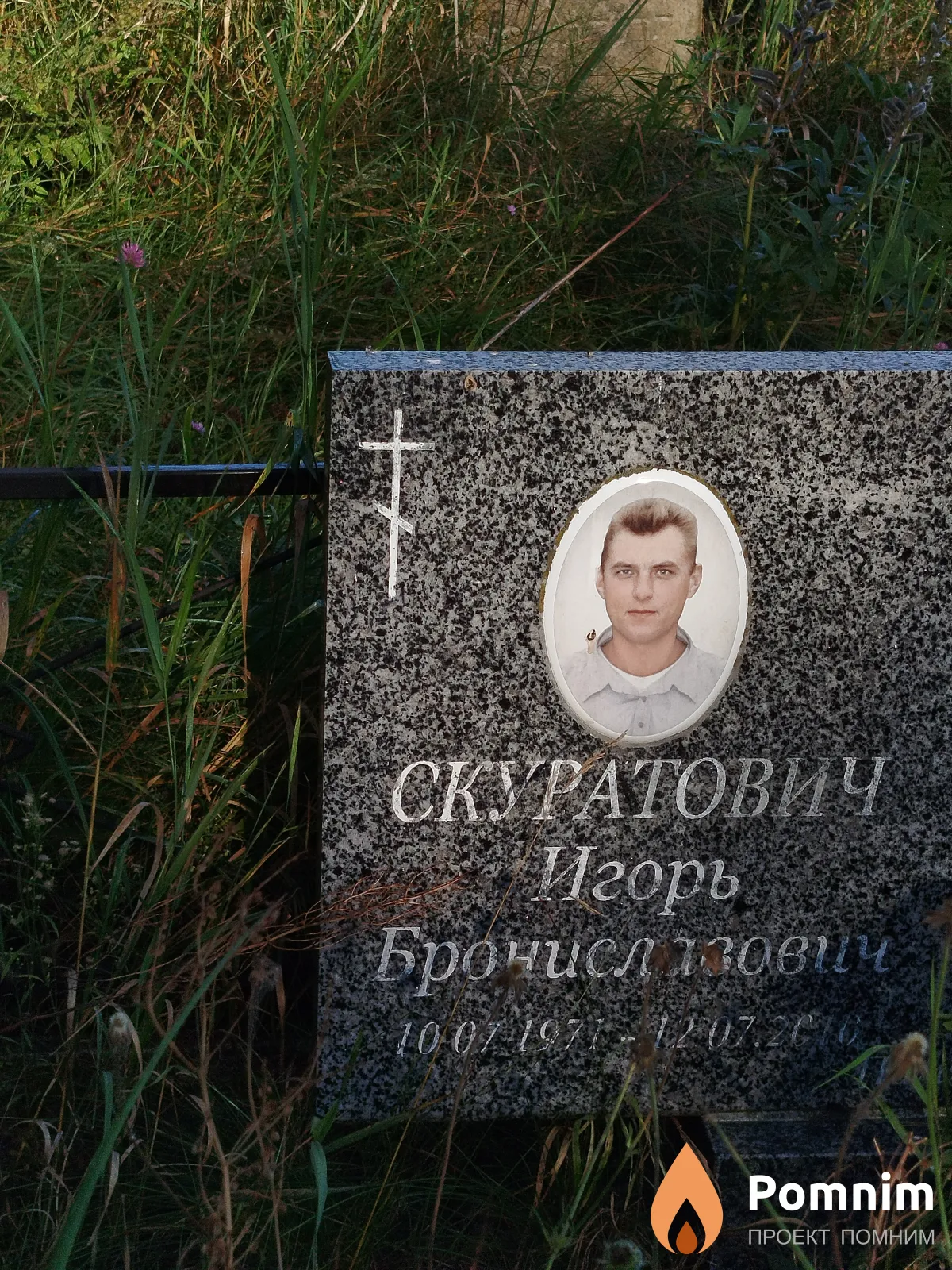 Скуратович Игорь Брониславович