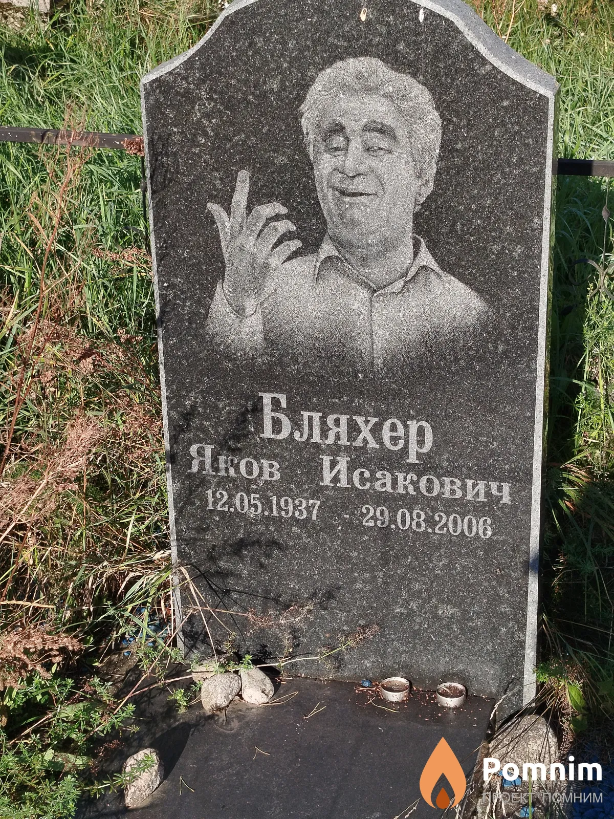 Бляхер Яков Исакович
