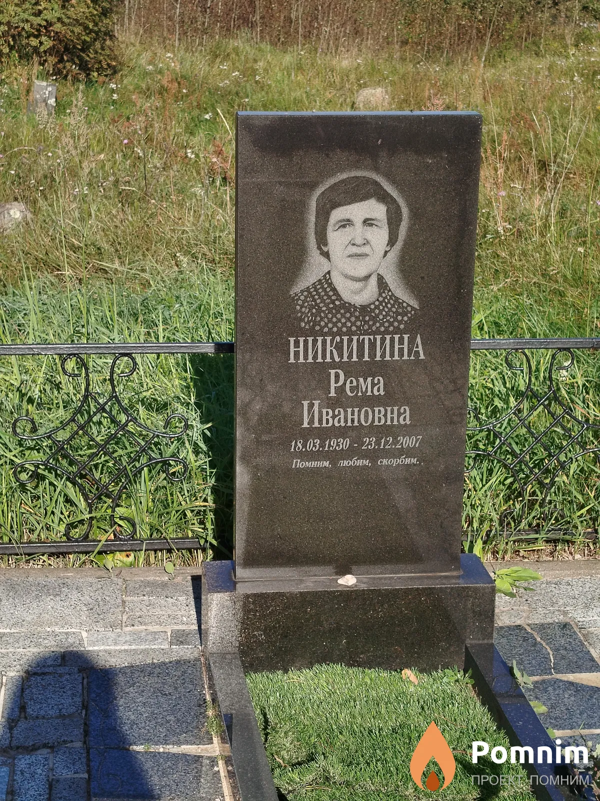 Никитина Рема Ивановна