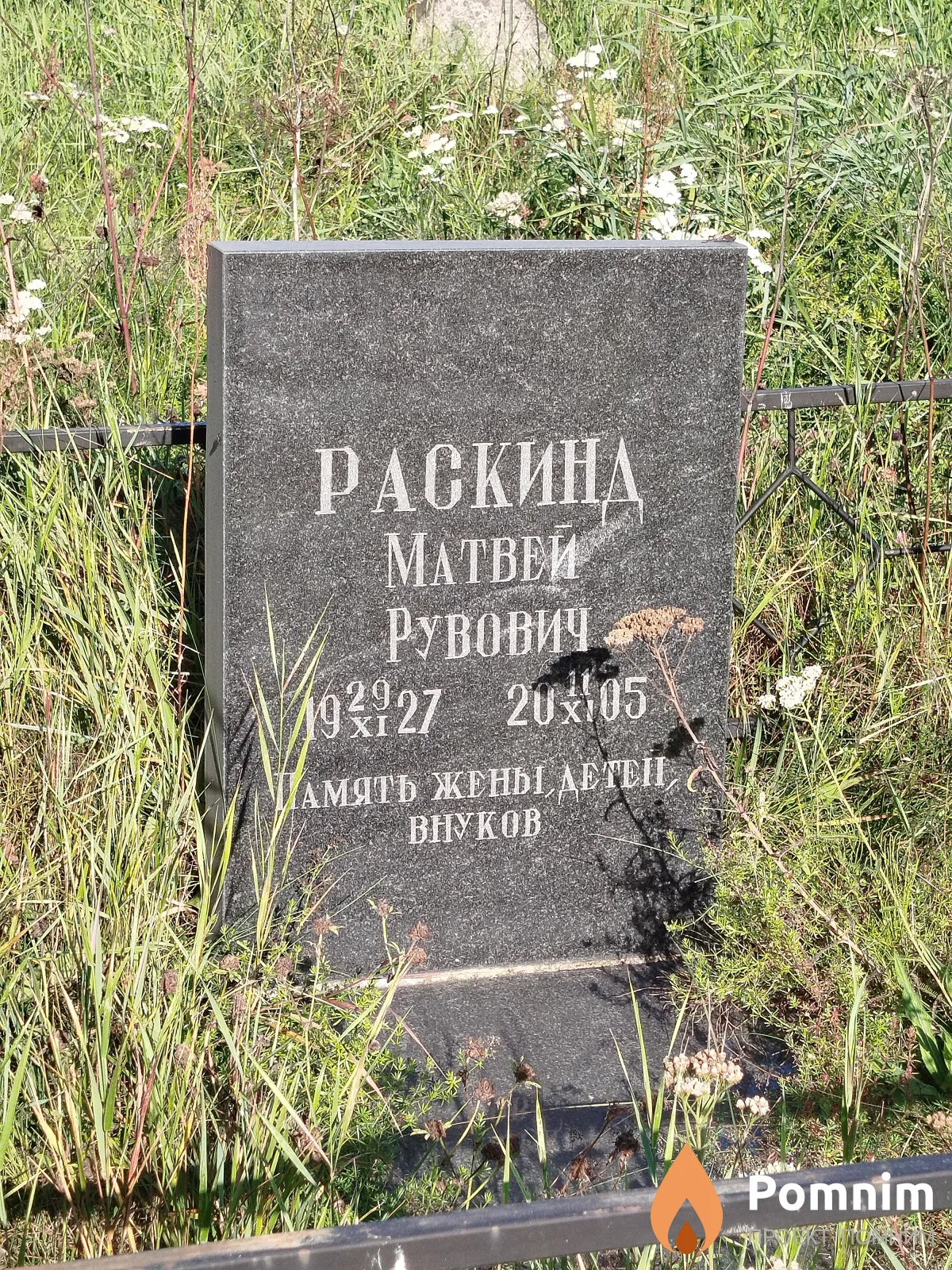 Раскинд Матвей Рувович