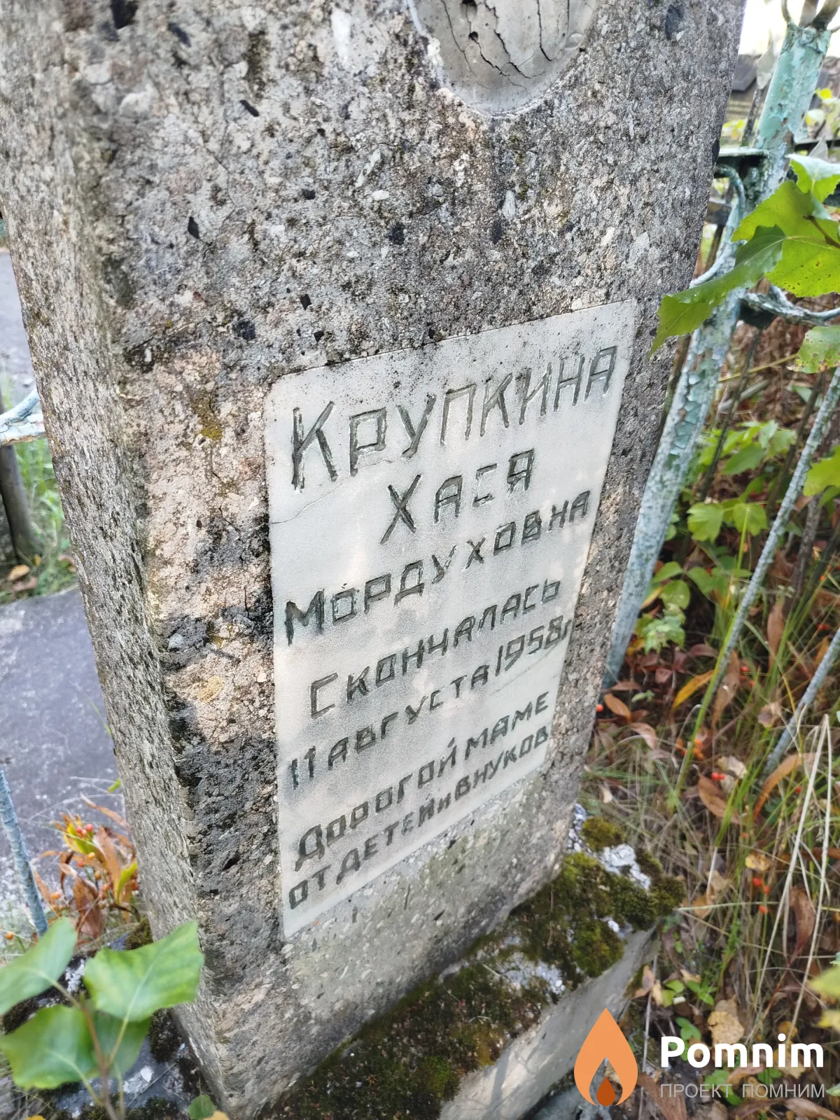 Крупкина Хася Мордуховна