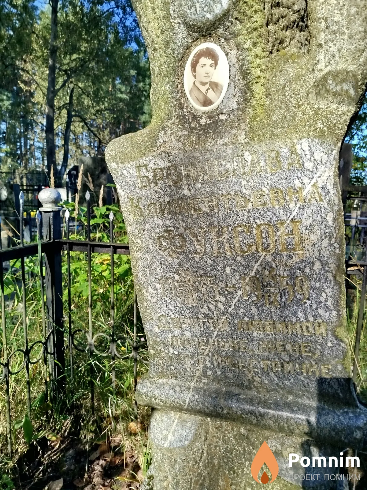 Фуксон Бронислава Климентьевна