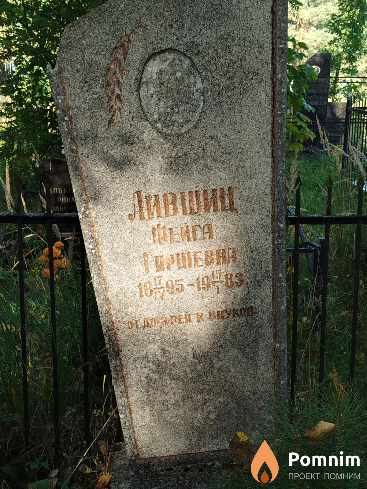 Лившиц Фейга Гиршевна