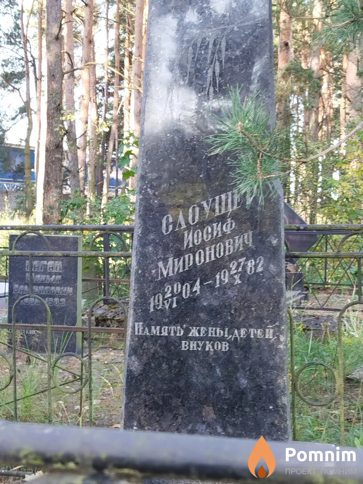Слоущер Иосиф Миронович