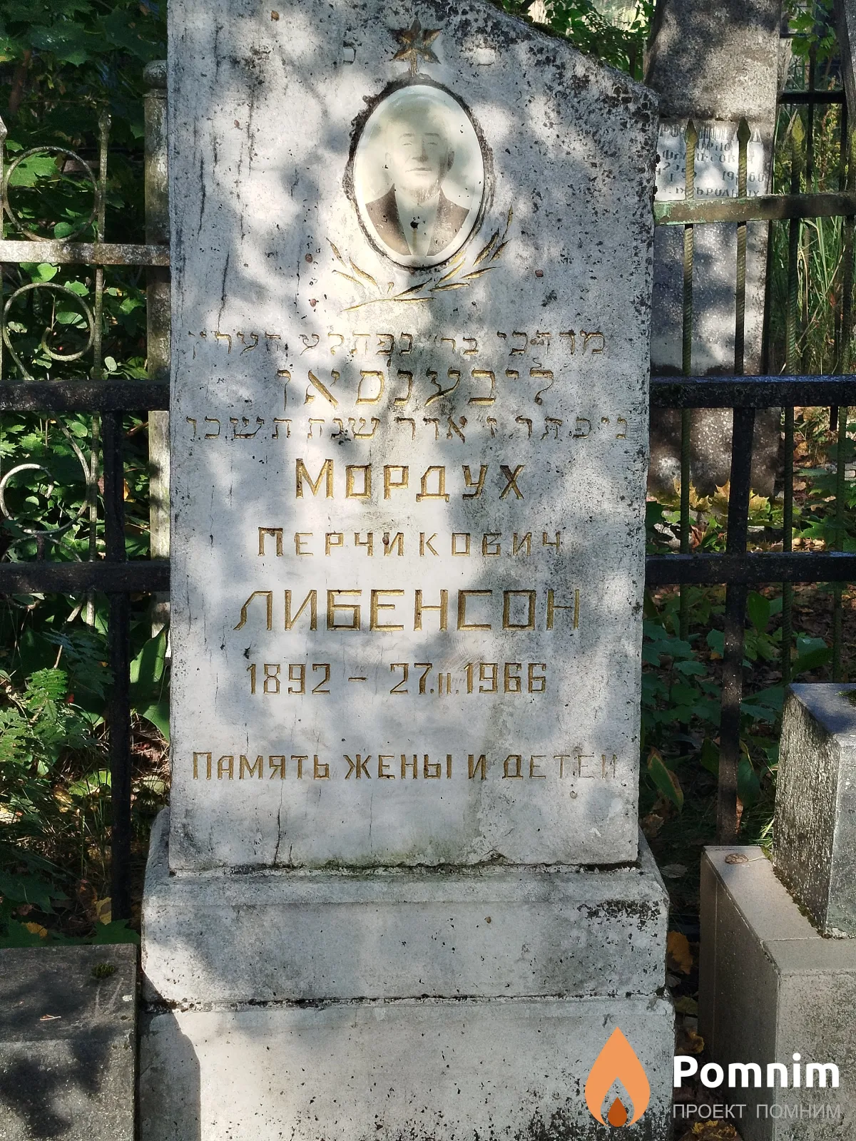 Либенсон Мордух Перчикович