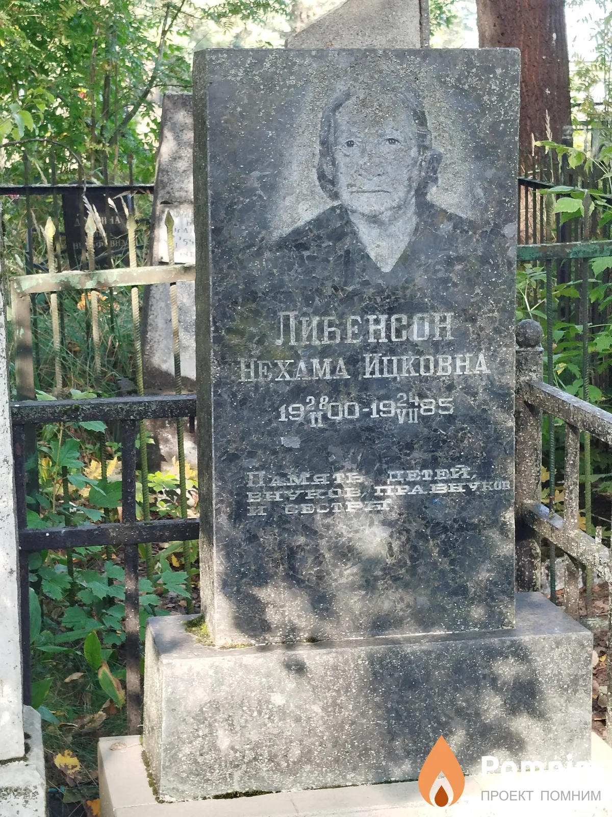 Либенсон Нехама Ицковна