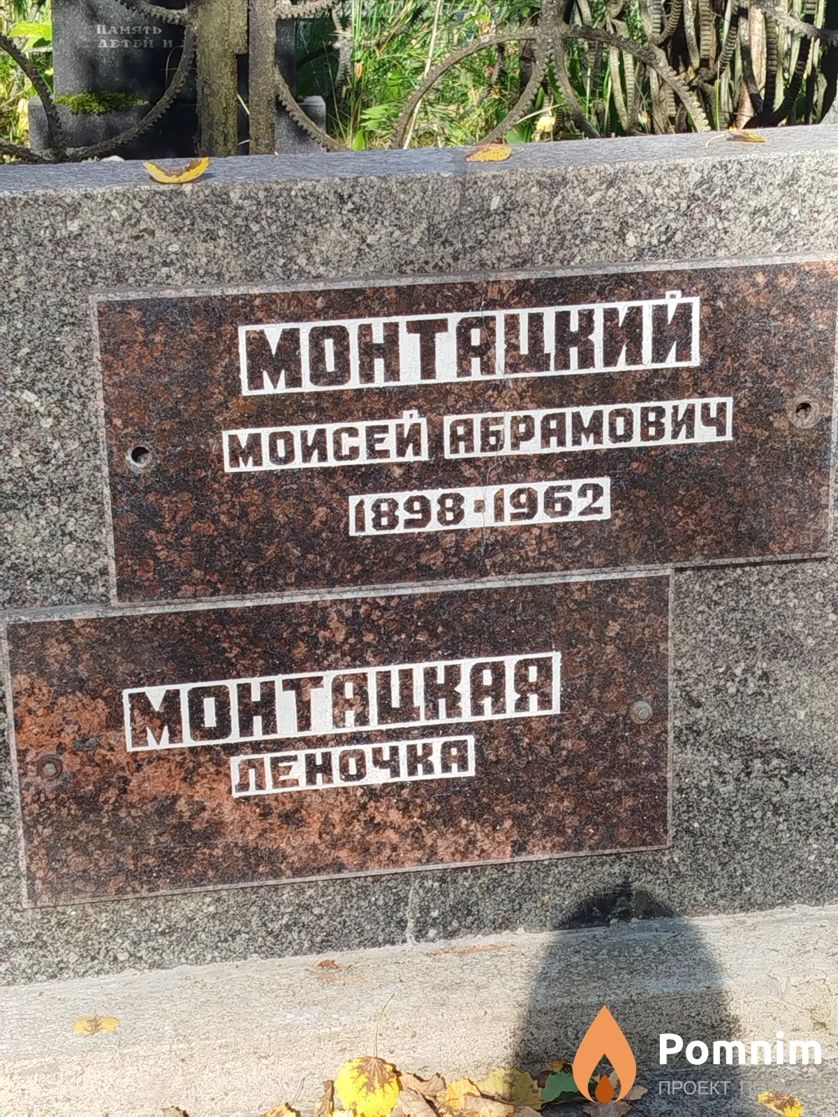 Монтацкий Моисей Абрамович