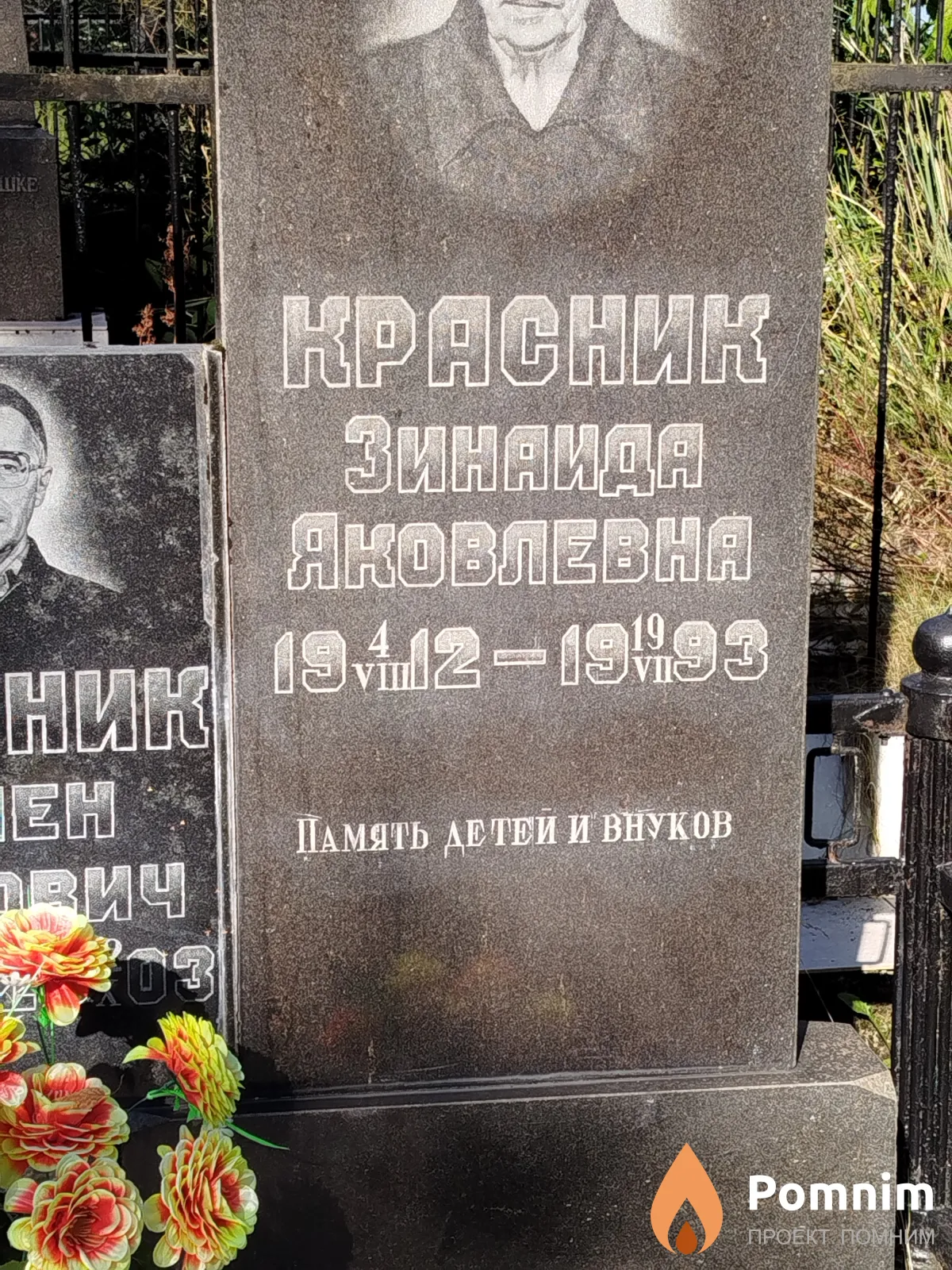 Красник Зинаида Яковлевна