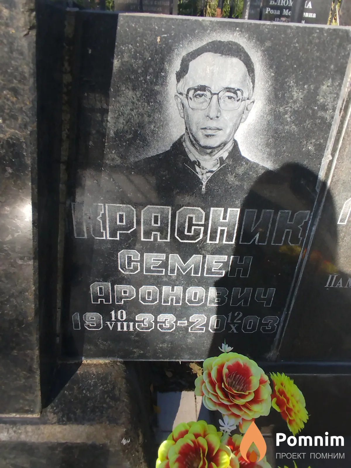 Красник Ceмён Apoнович