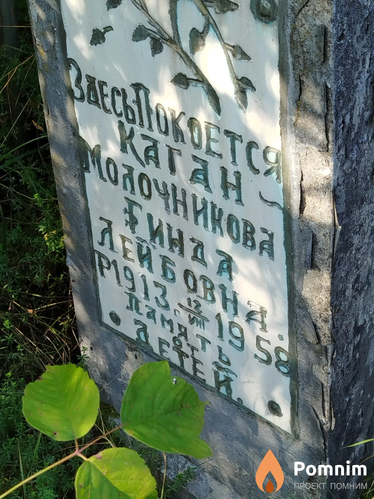 Каган-Молочникова Гинда Лейбовна