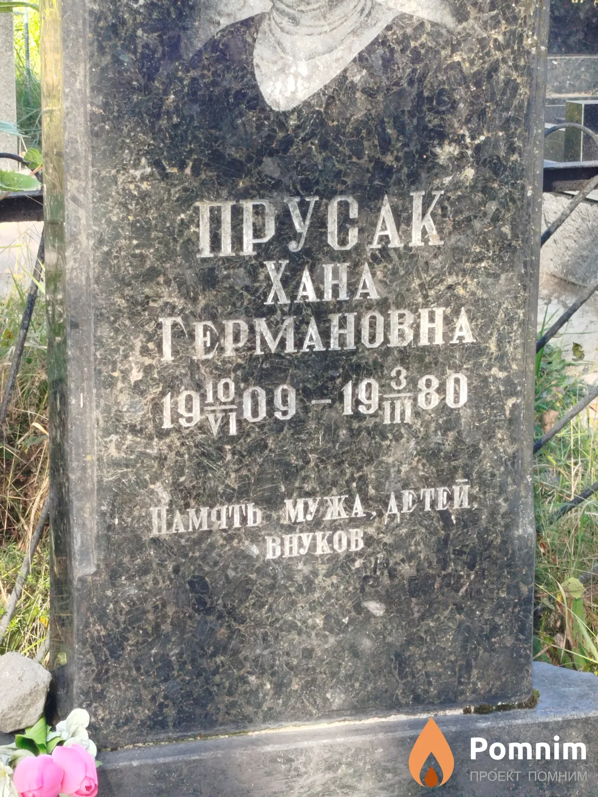 Прусак Xaна Германовна