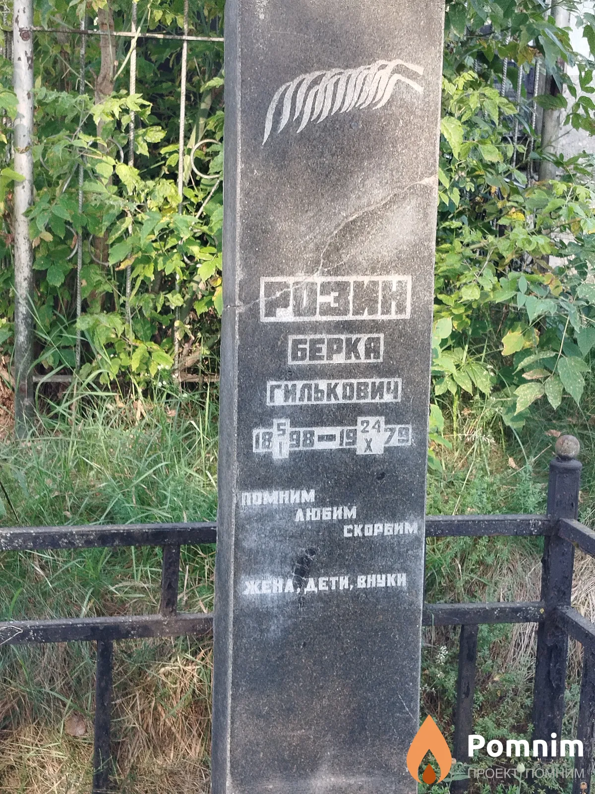 Pозин Берка Гилькович