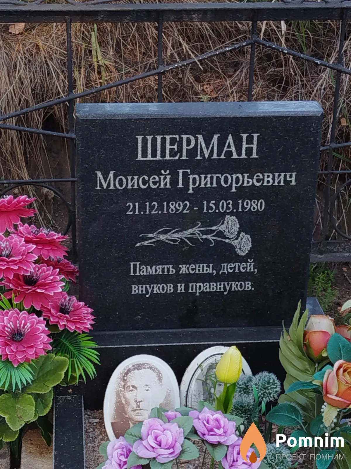 Шерман Моисей Григорьевич