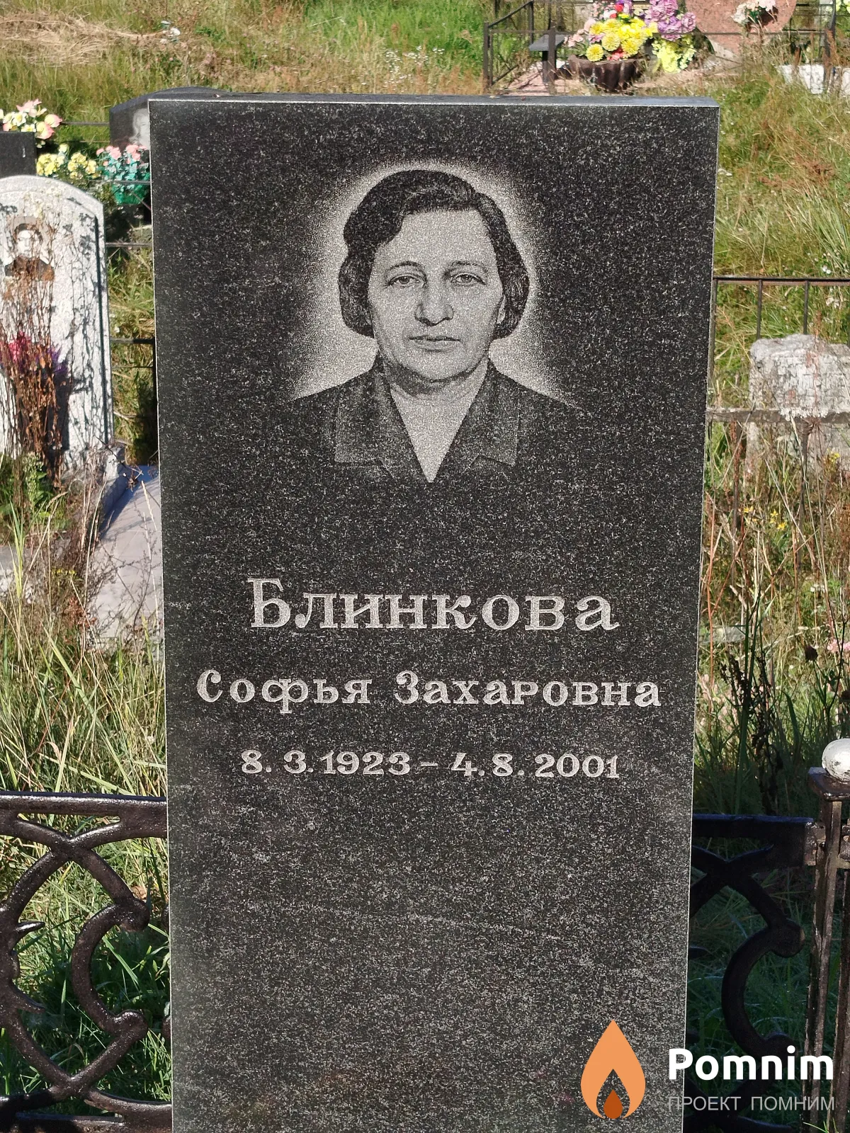 Блинкова Софья Захаровна
