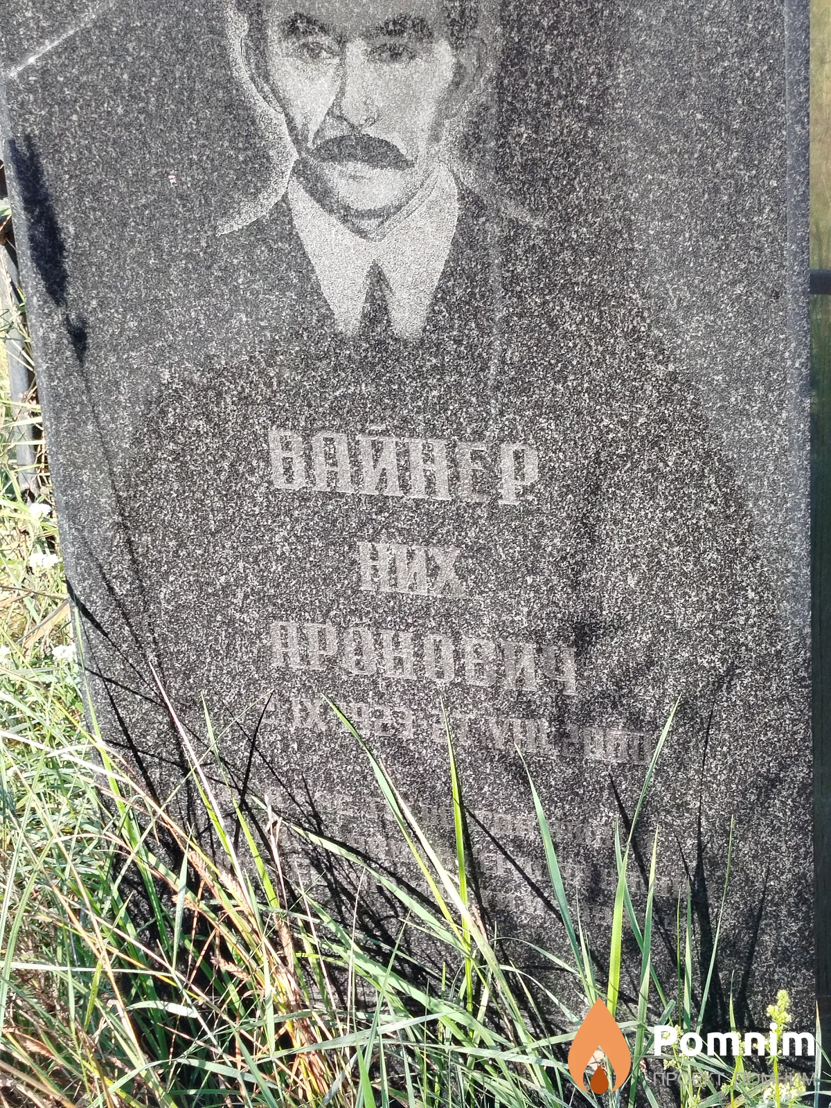 Вайнер Них Аронович