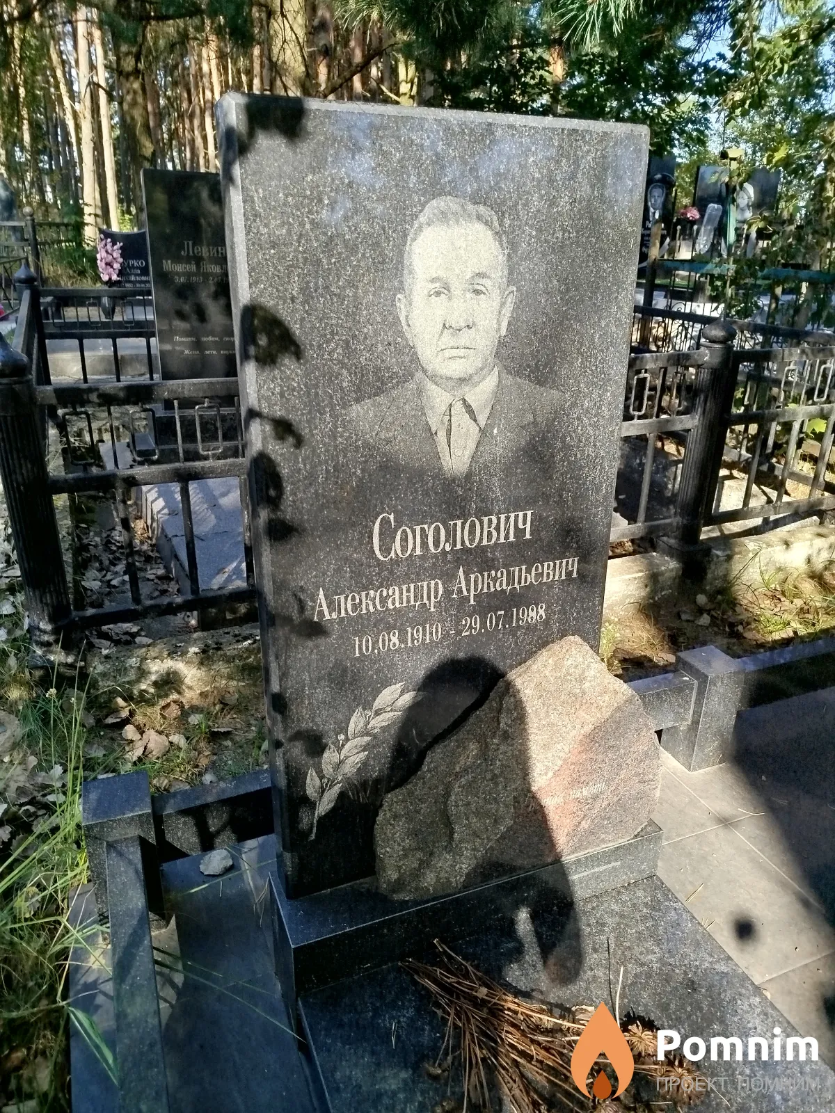 Соголович Александр Аркадьевич