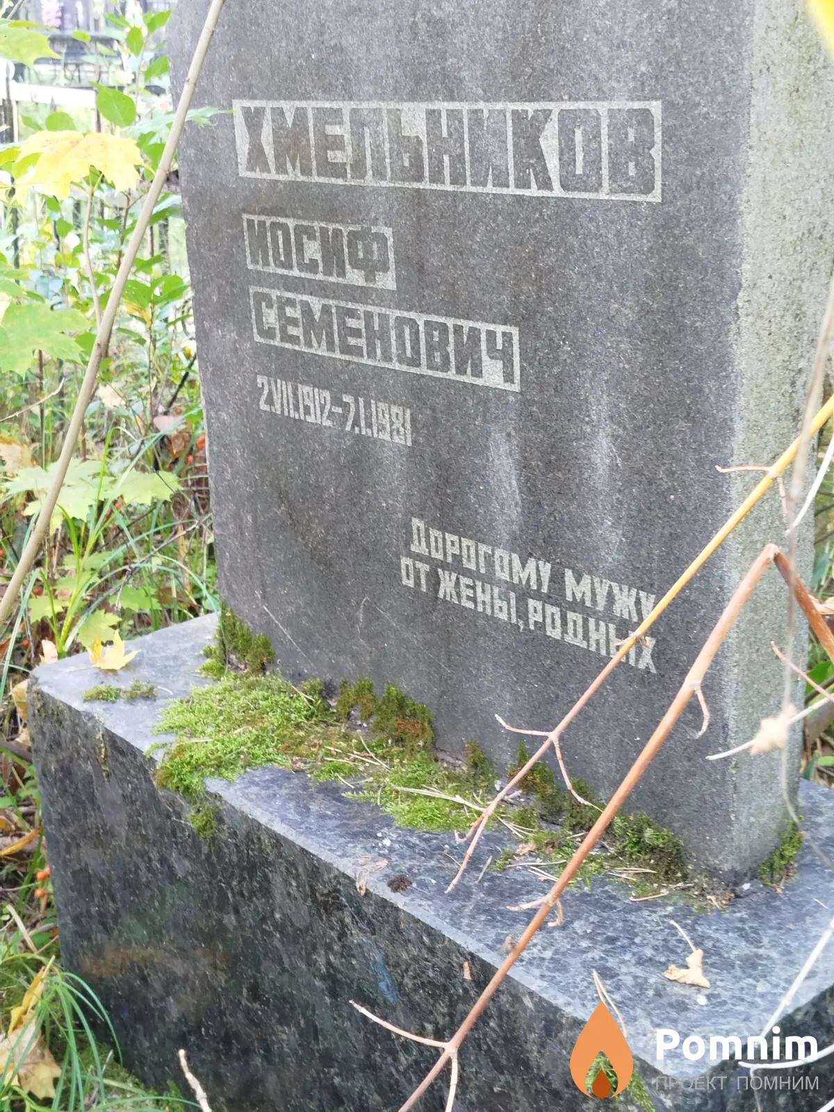 Хмельников Иосиф Семёнович