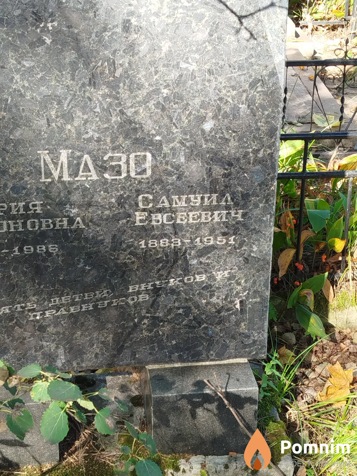 Maзо Самуил Евсеевич