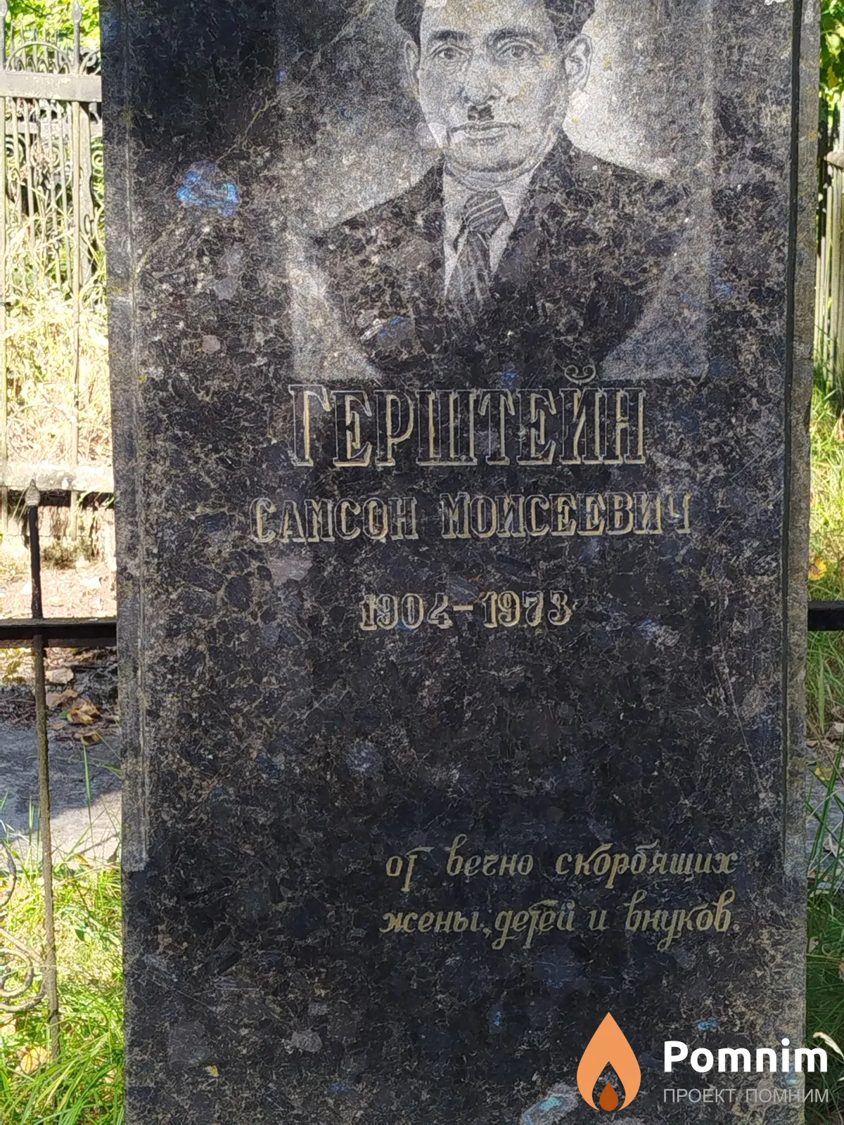 Герштейн Caмсон Moисеевич