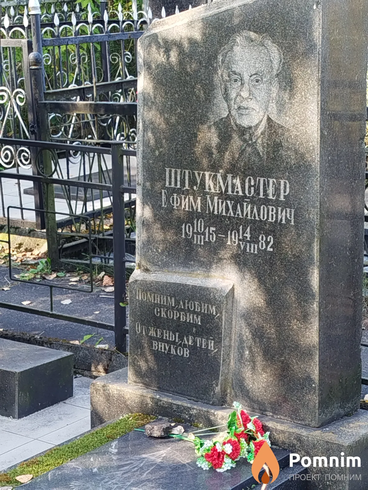 Штукмастер Ефим Михайлович