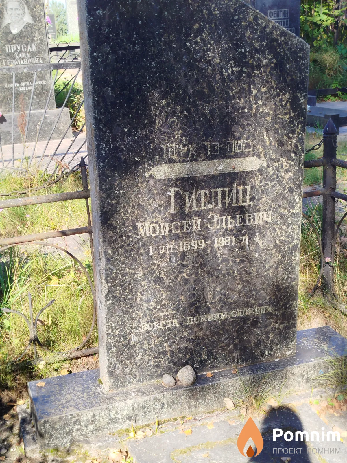Гитлиц Моисей Эльевич