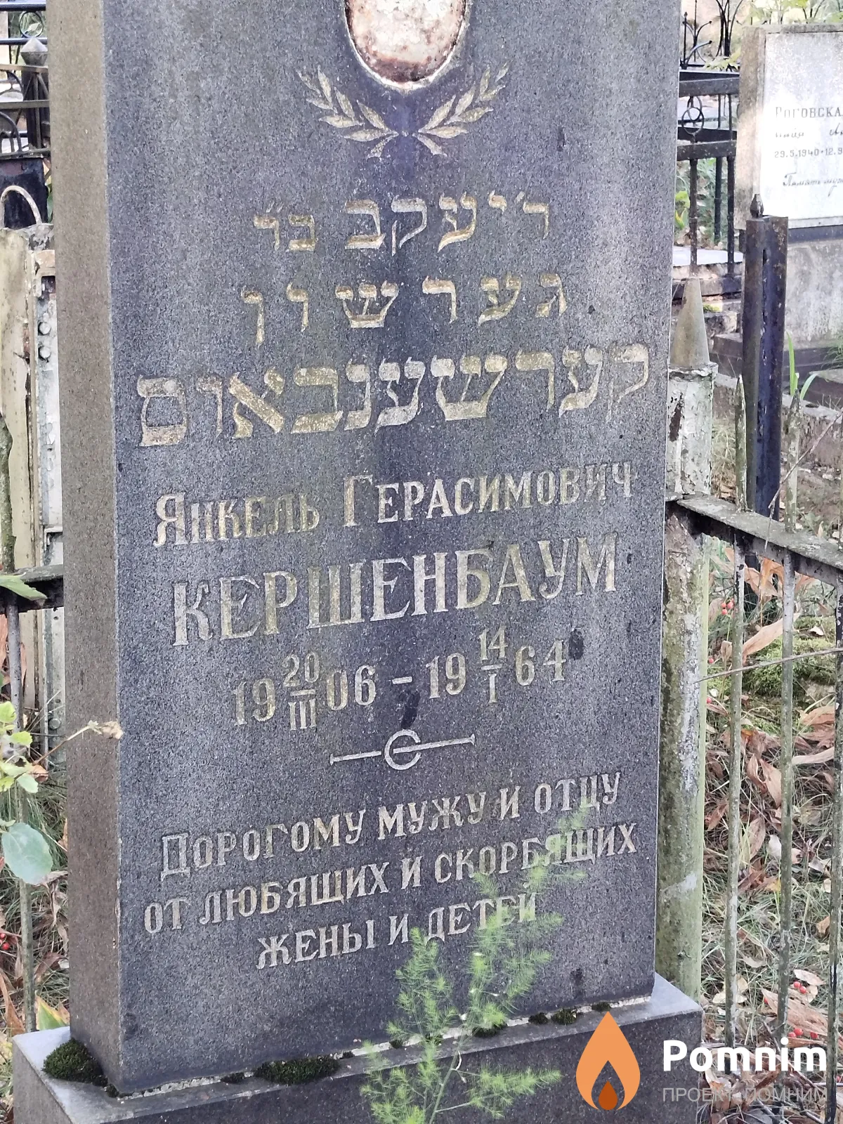 Кершенбаум Янкель Герасимович