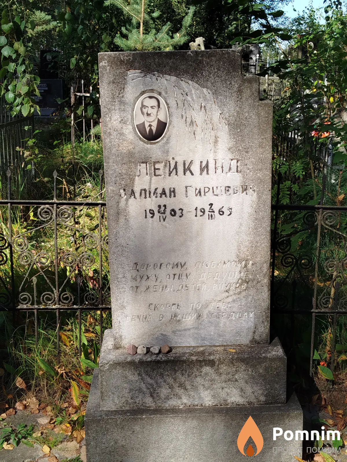Лейкинд Залман Гиршевич