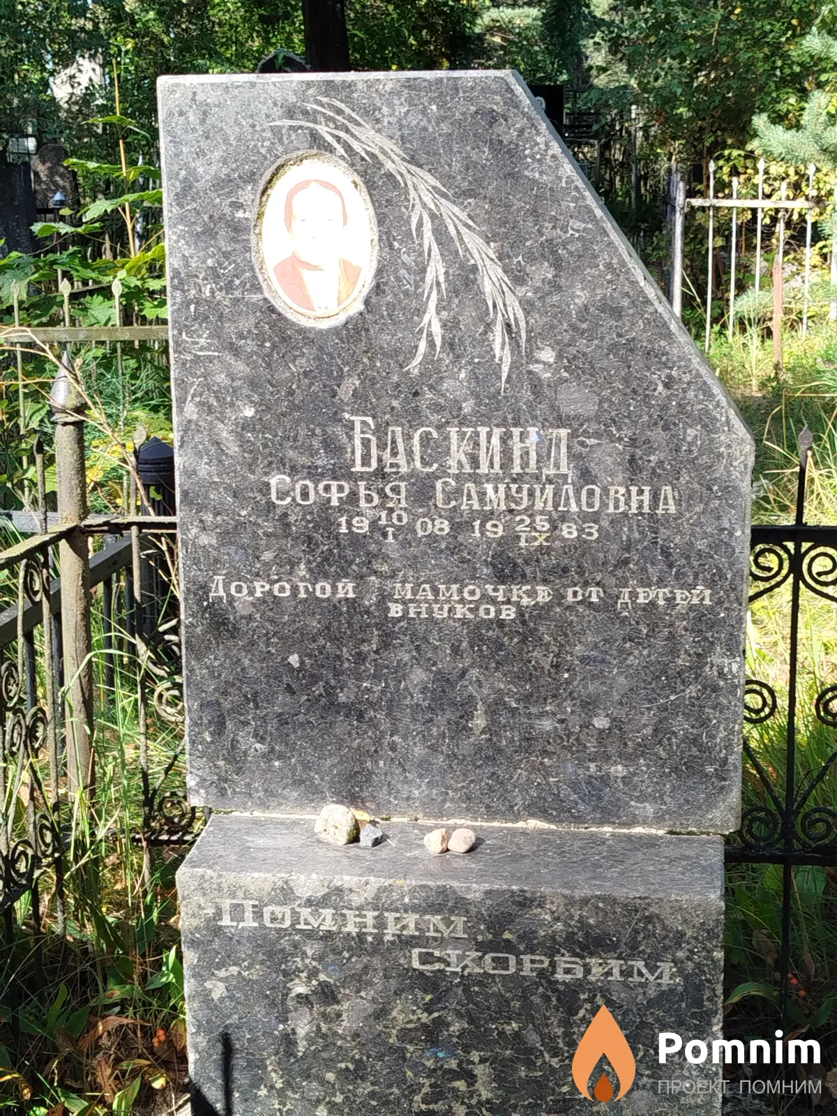 Баскинд Софья Самуиловна