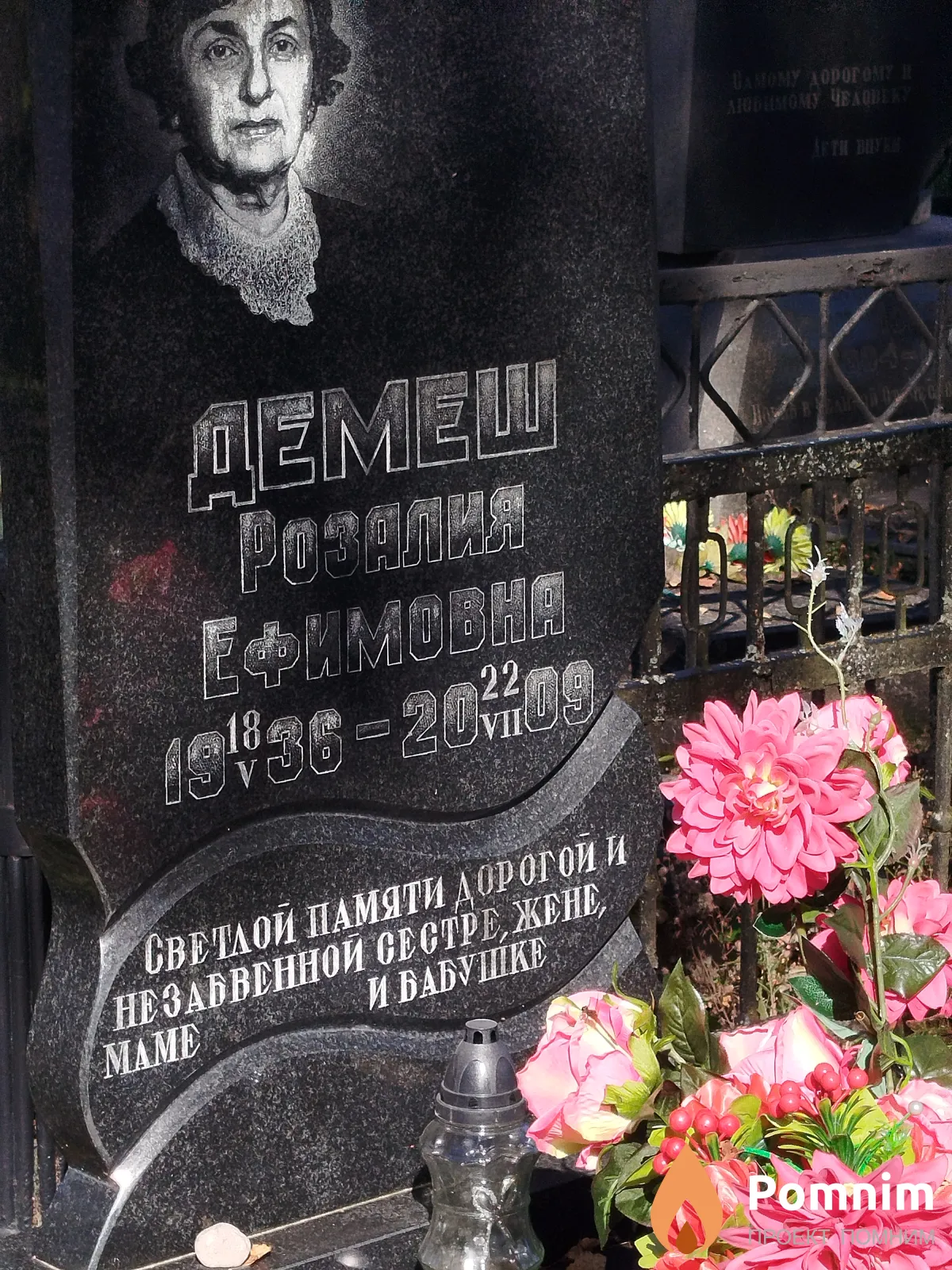 Демеш Poзалия Ефимовна