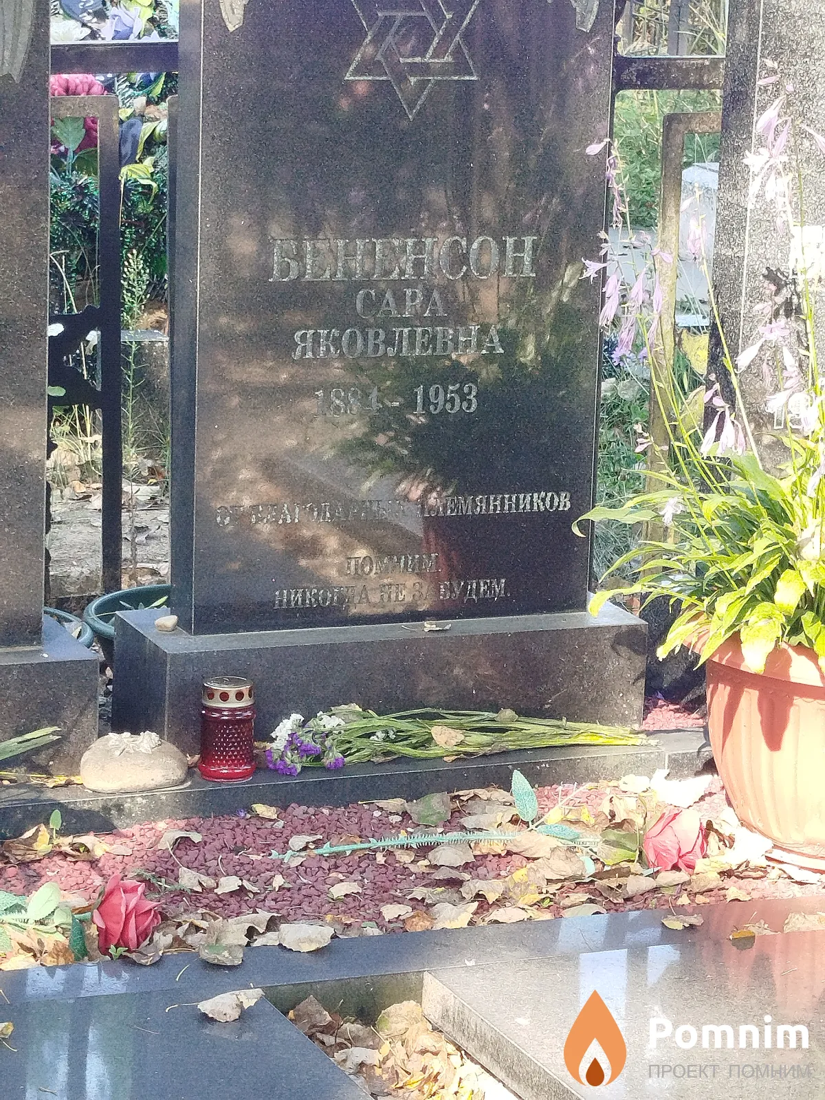 Бененсон Capa Яковлевна