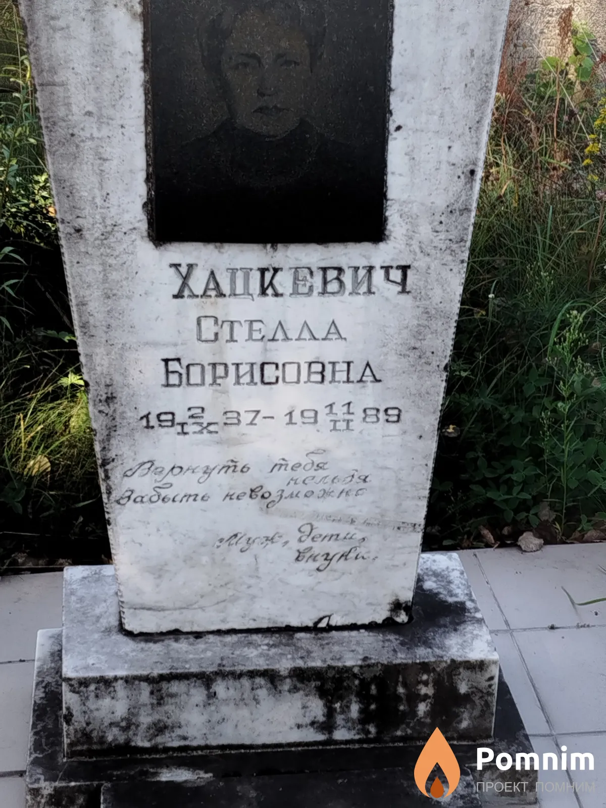 Хацкевич Стелла Борисовна