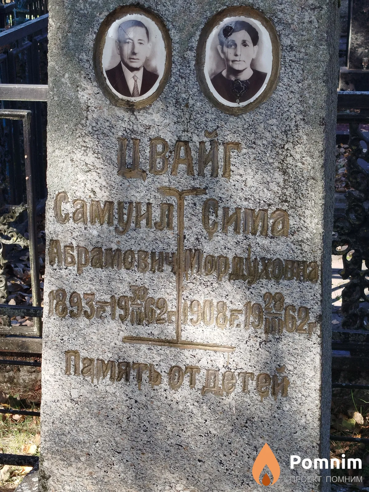 Цвайг Сима Мордуховна