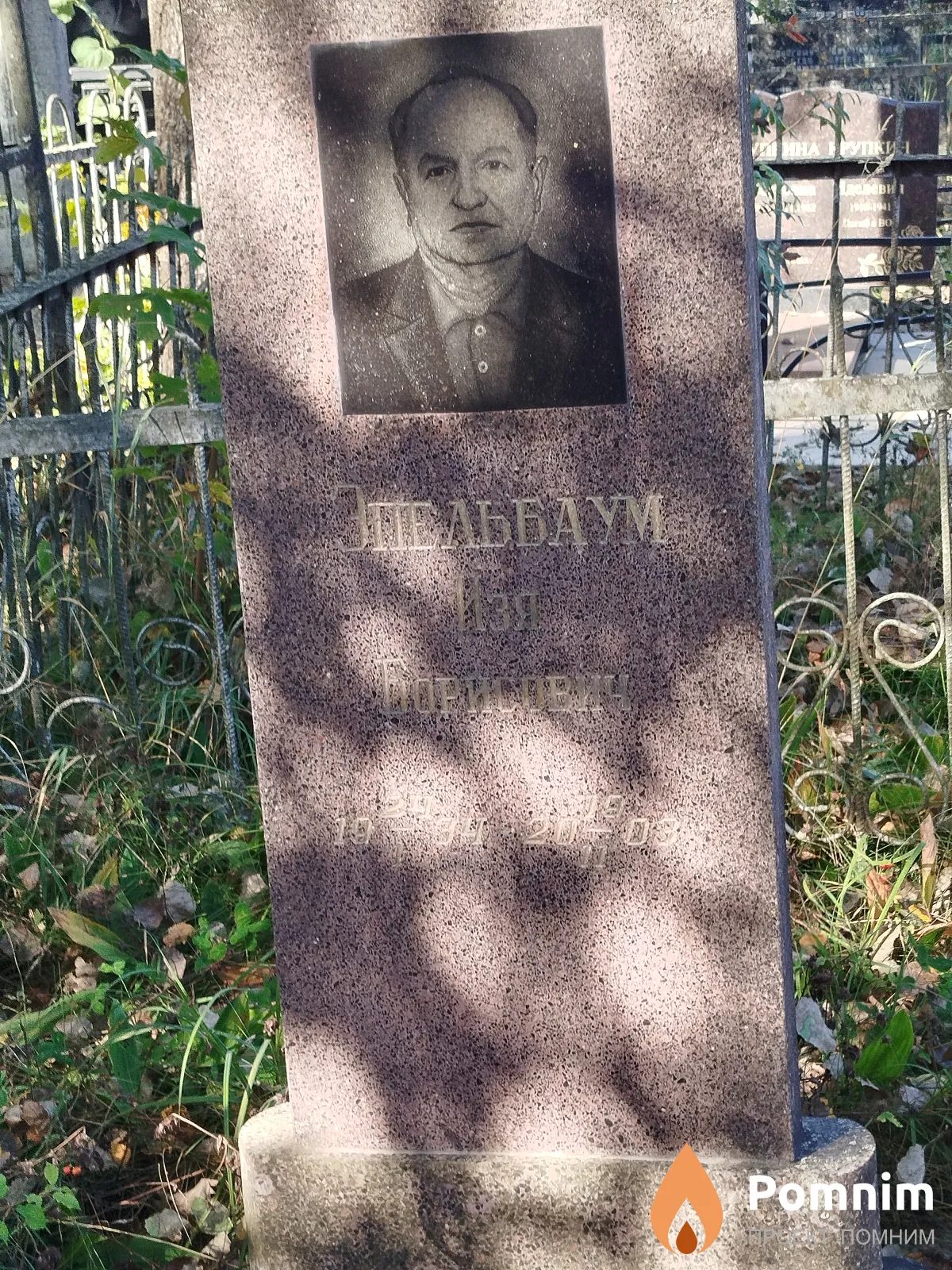 Эпельбаум Изя Борисович