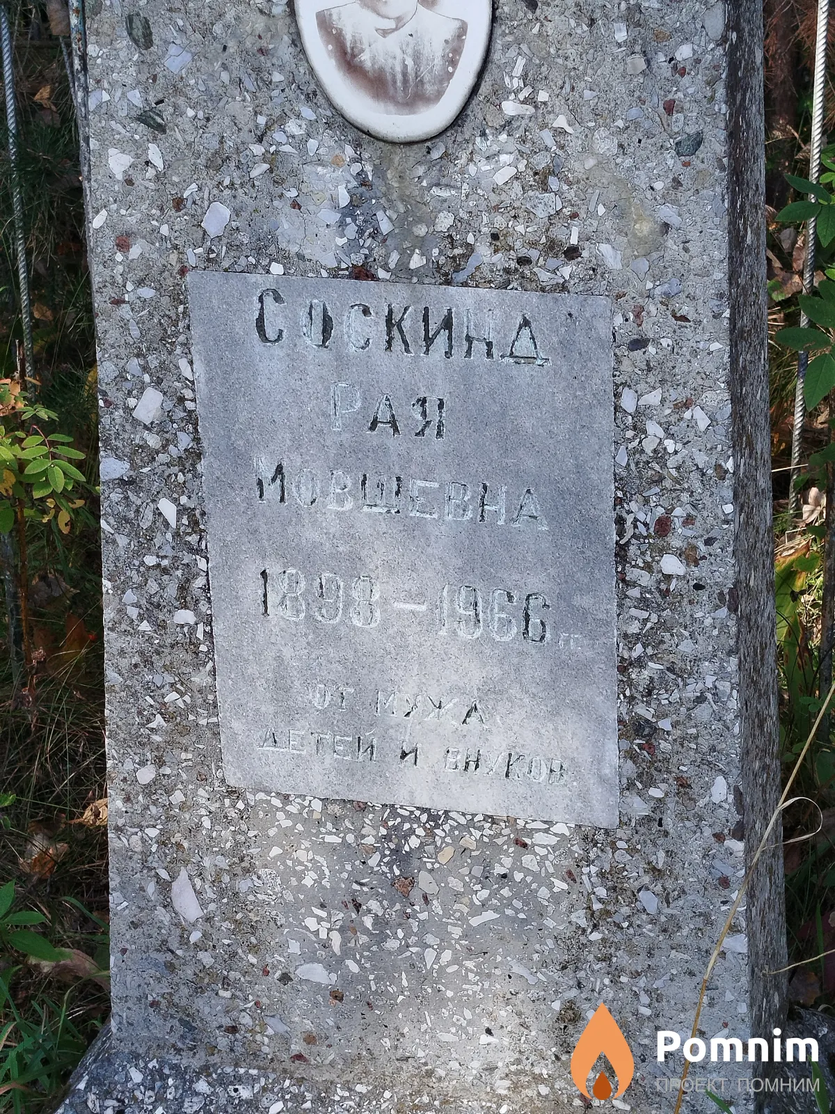 Соскинд Рая Мовшевна
