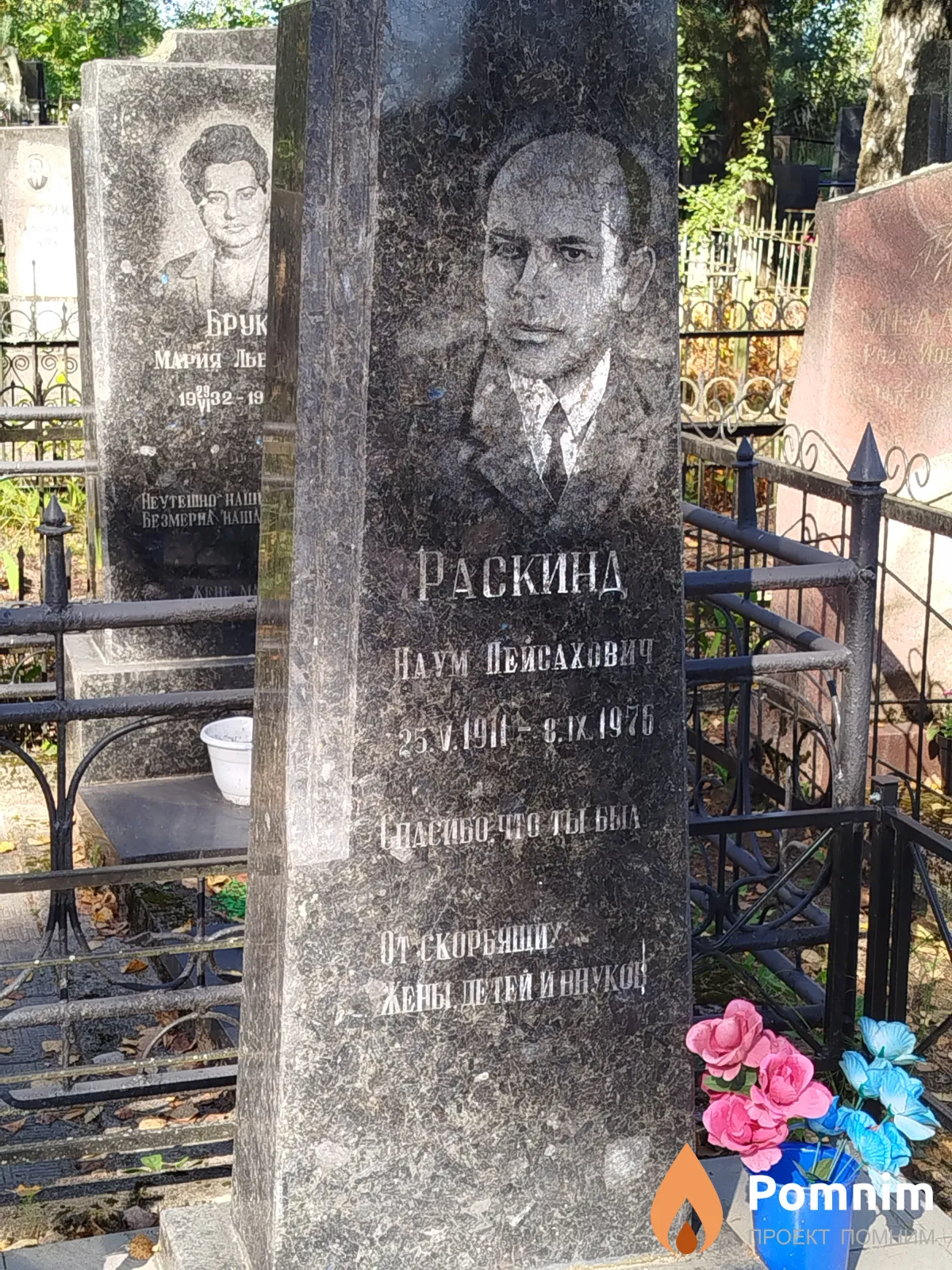 Раскинд Наум Пейсахович