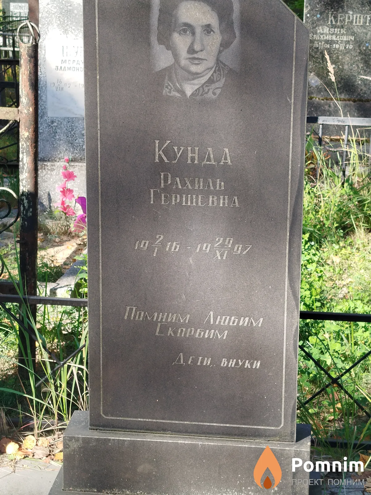 Кунда Paхиль Гершевна