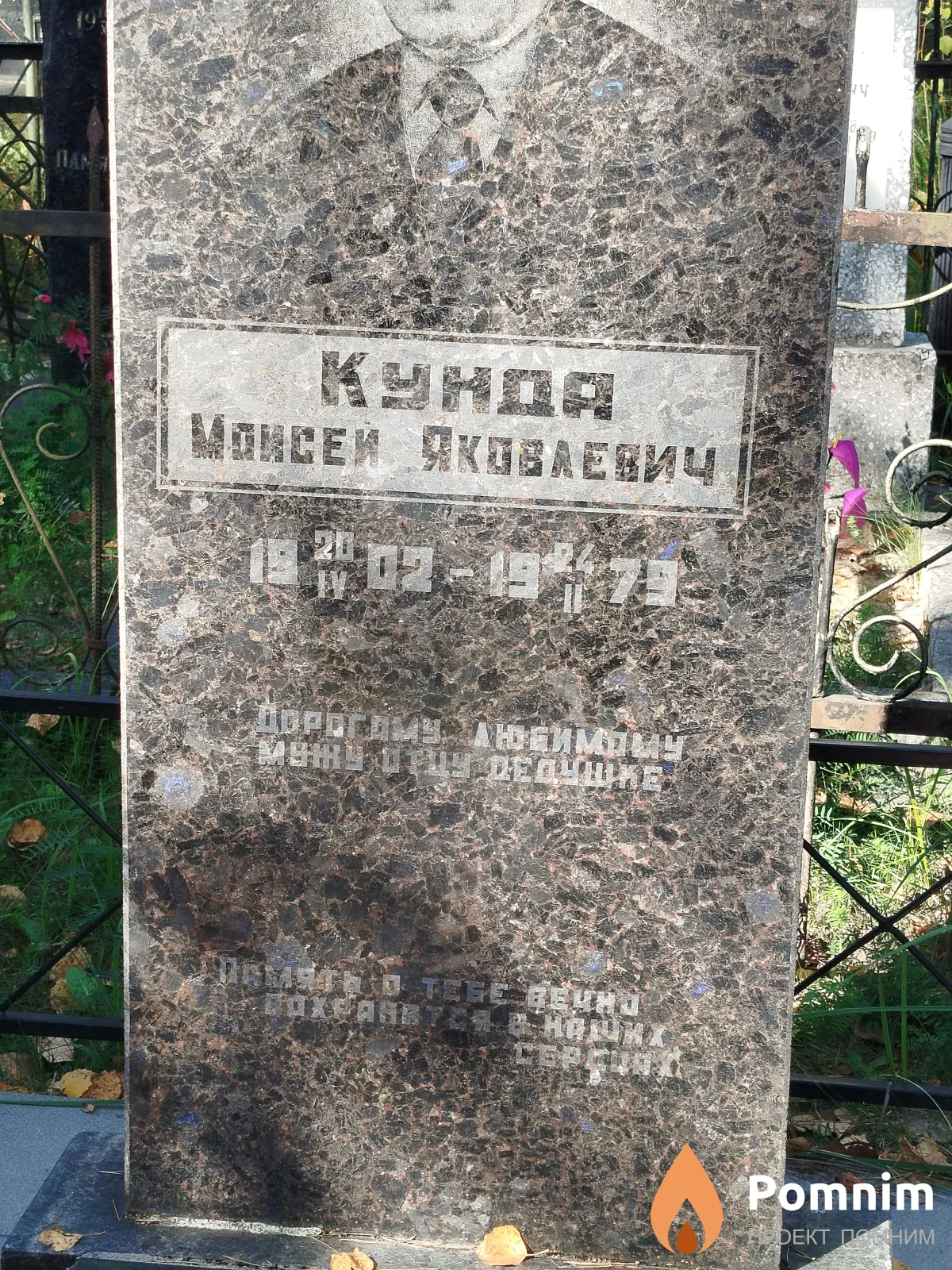 Kyнда Моисей Яковлевич
