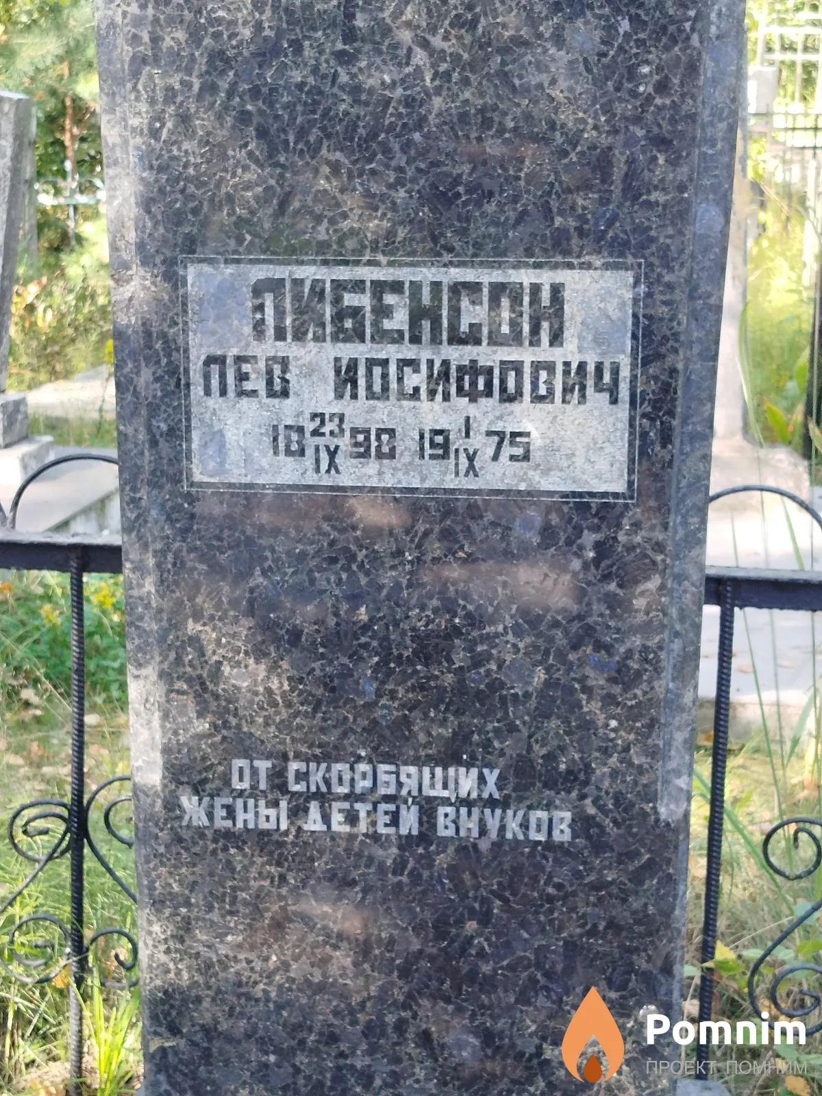 Либенсон Лев Иосифович