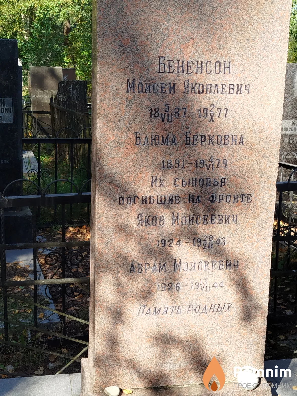 Бененсон Аврам Моисеевич