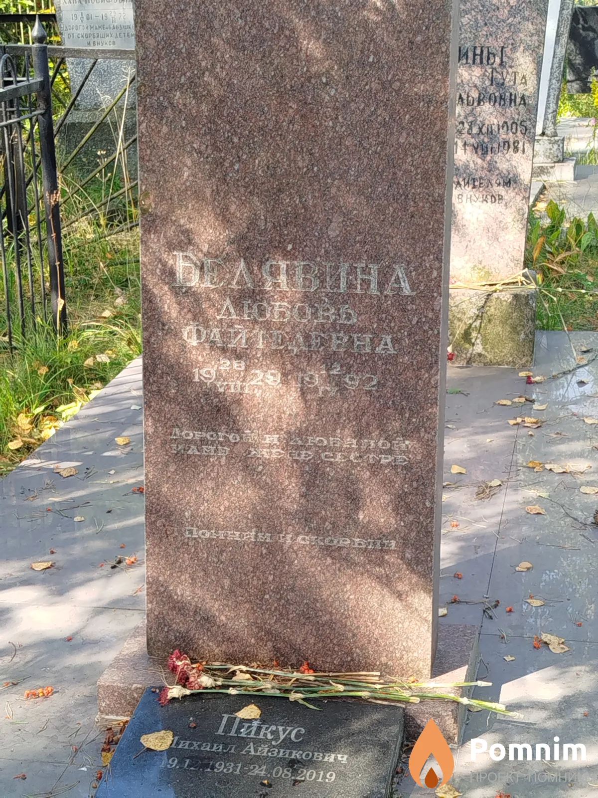 Белявина Любовь Файтелевна