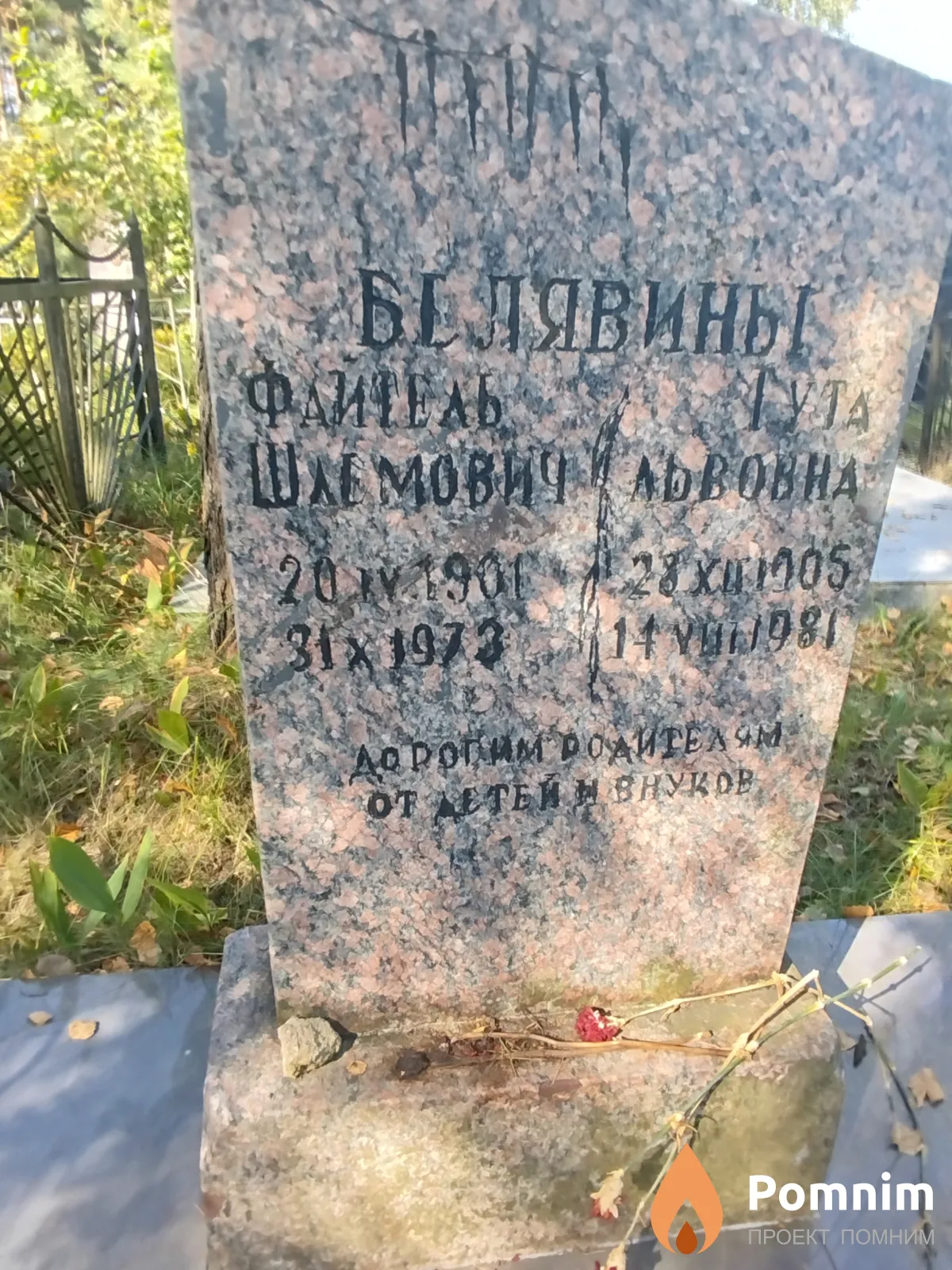Белявин Файтель Шлёмович