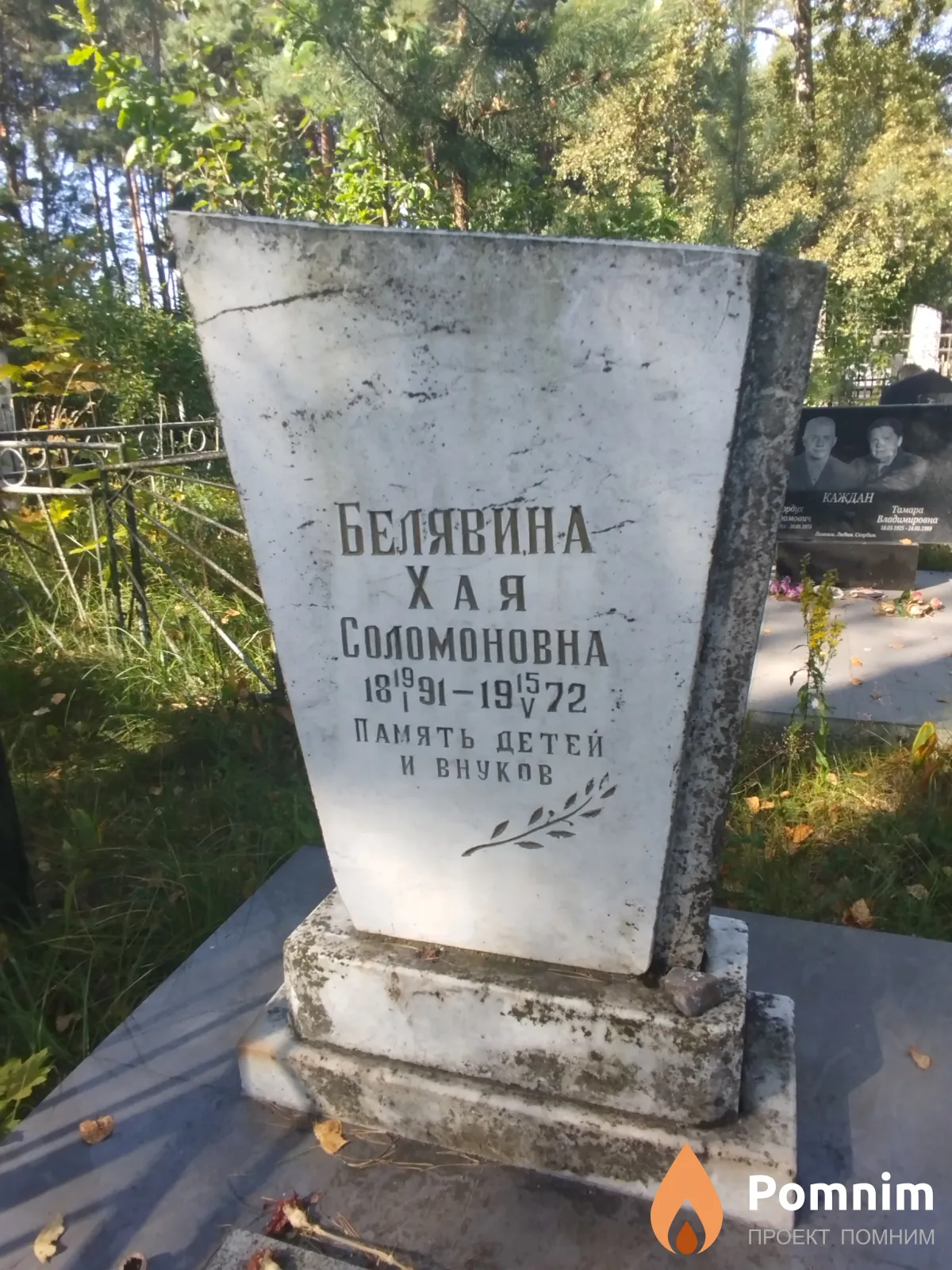 Белявина Хая Соломоновна