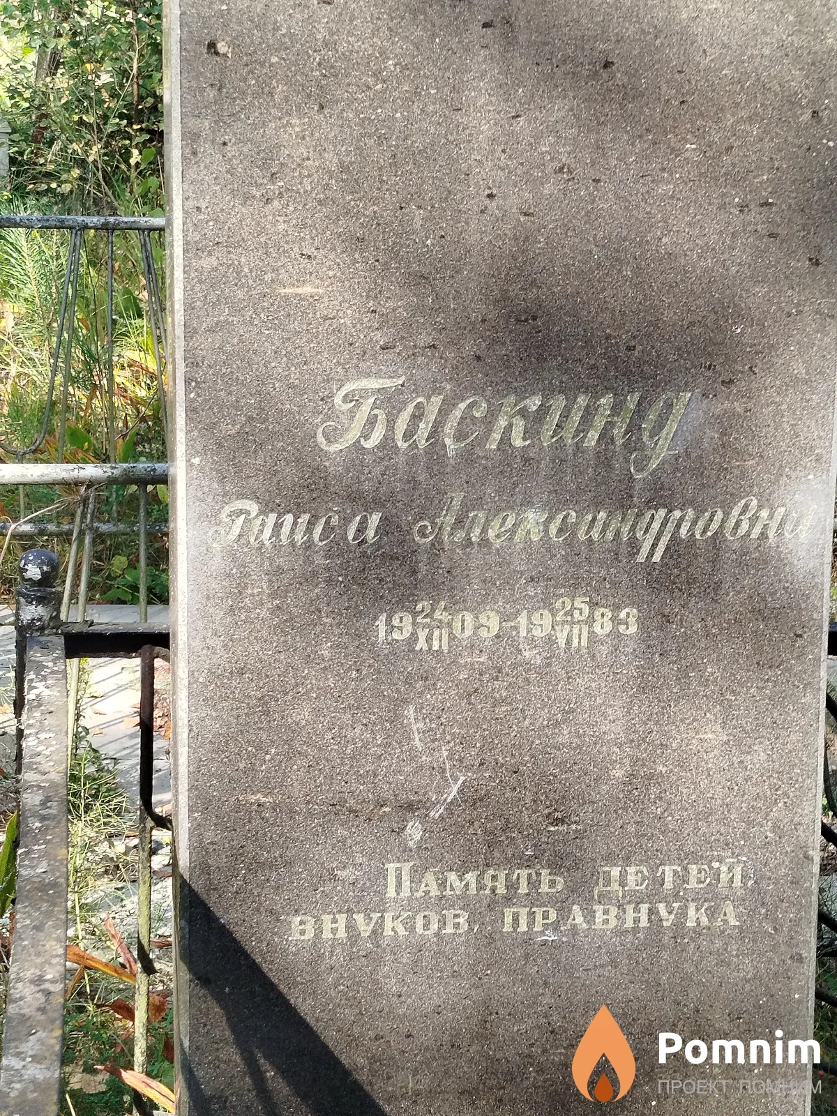 Баскинд Раиса Александровна