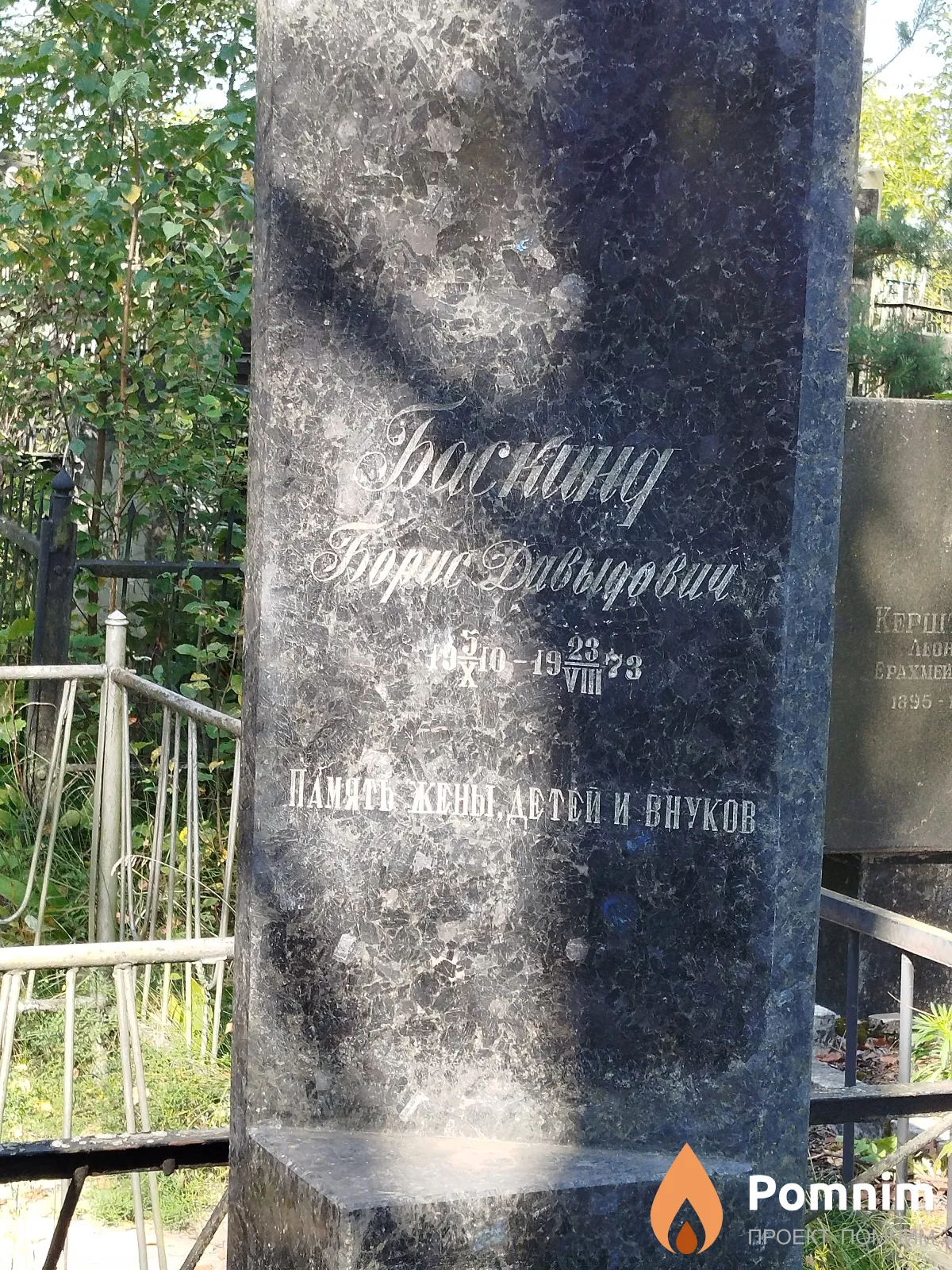 Баскинд Борис Давидович