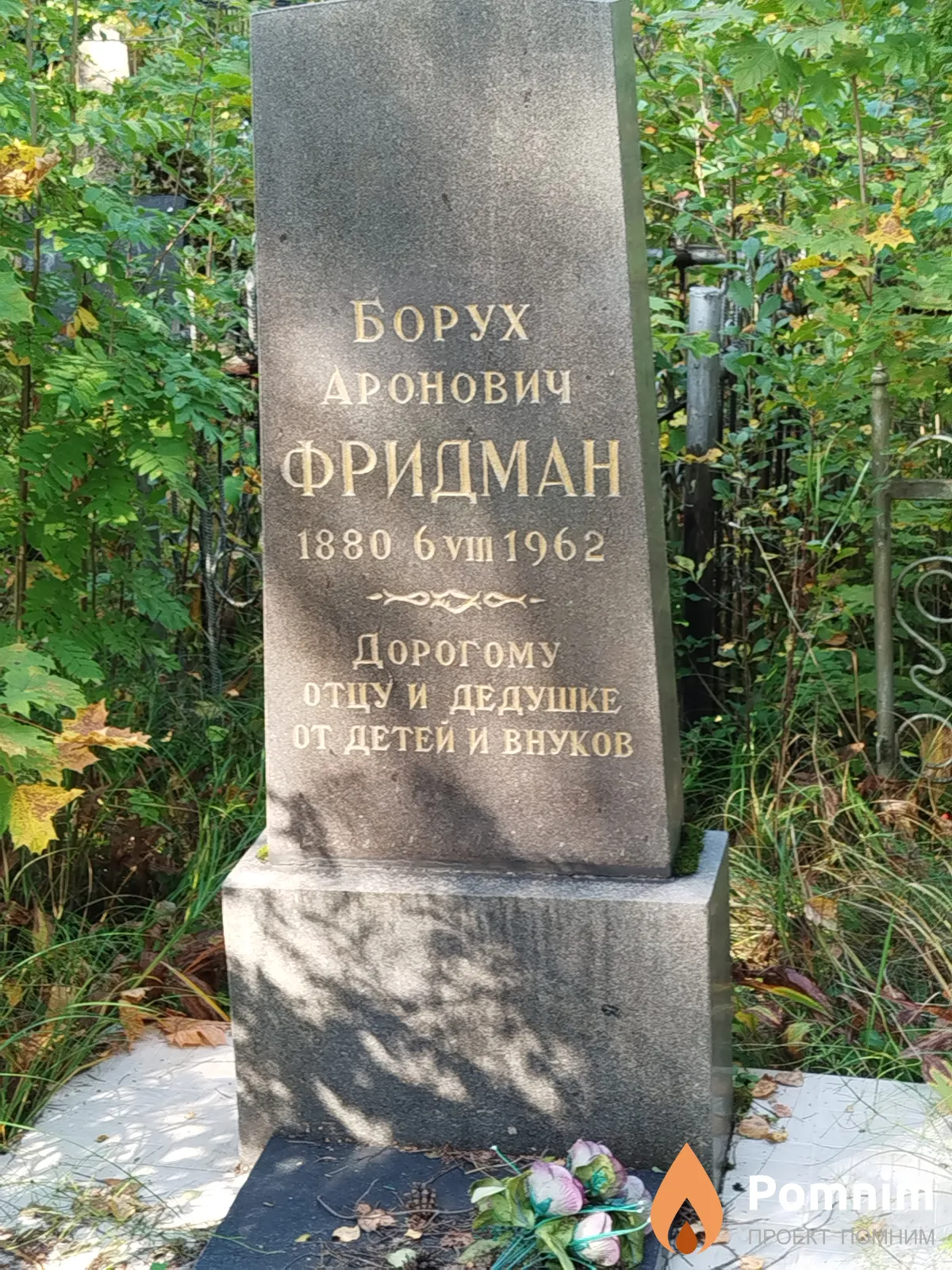 Фридман Борух Дронович