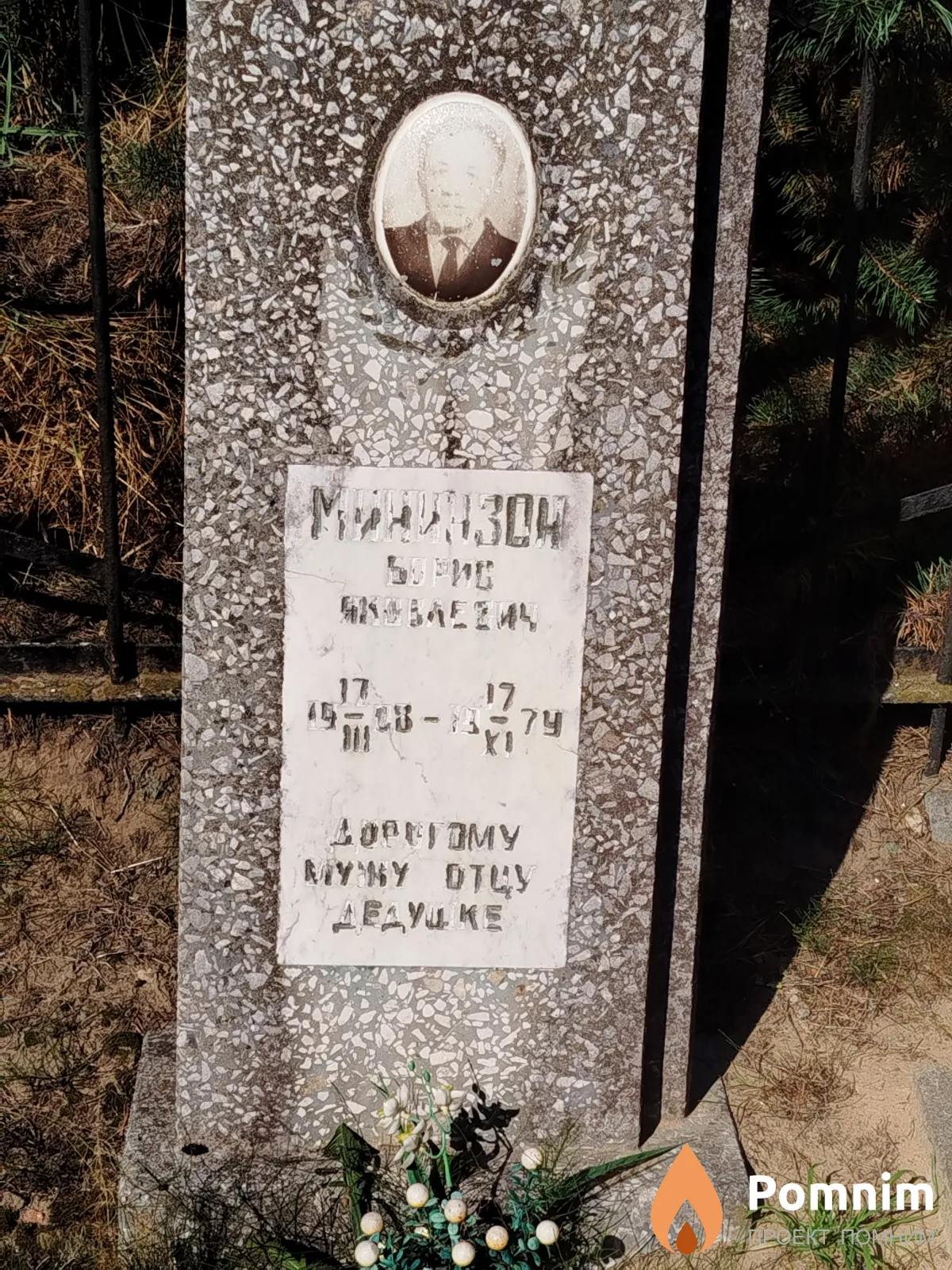 Mининзон Борис Яковлевич